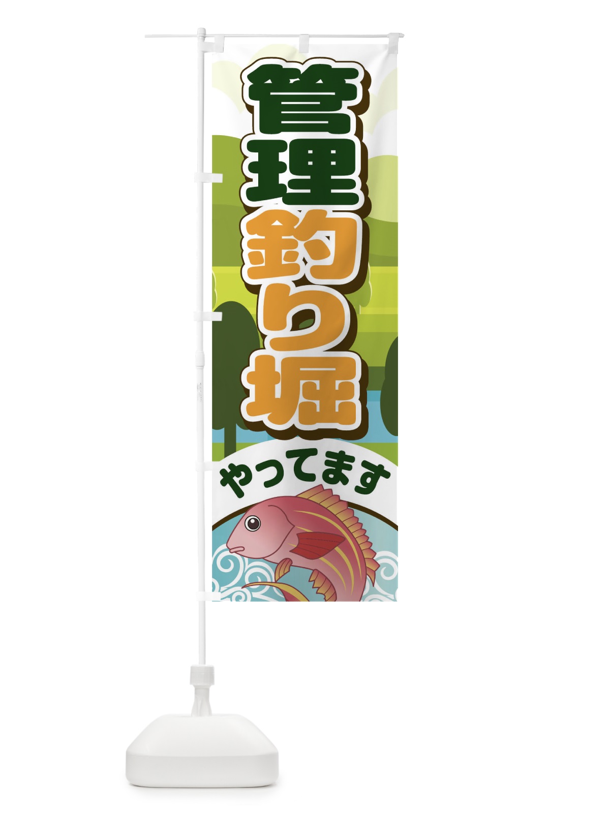 のぼり 釣り堀 のぼり旗 TCFT(デザイン【C】)