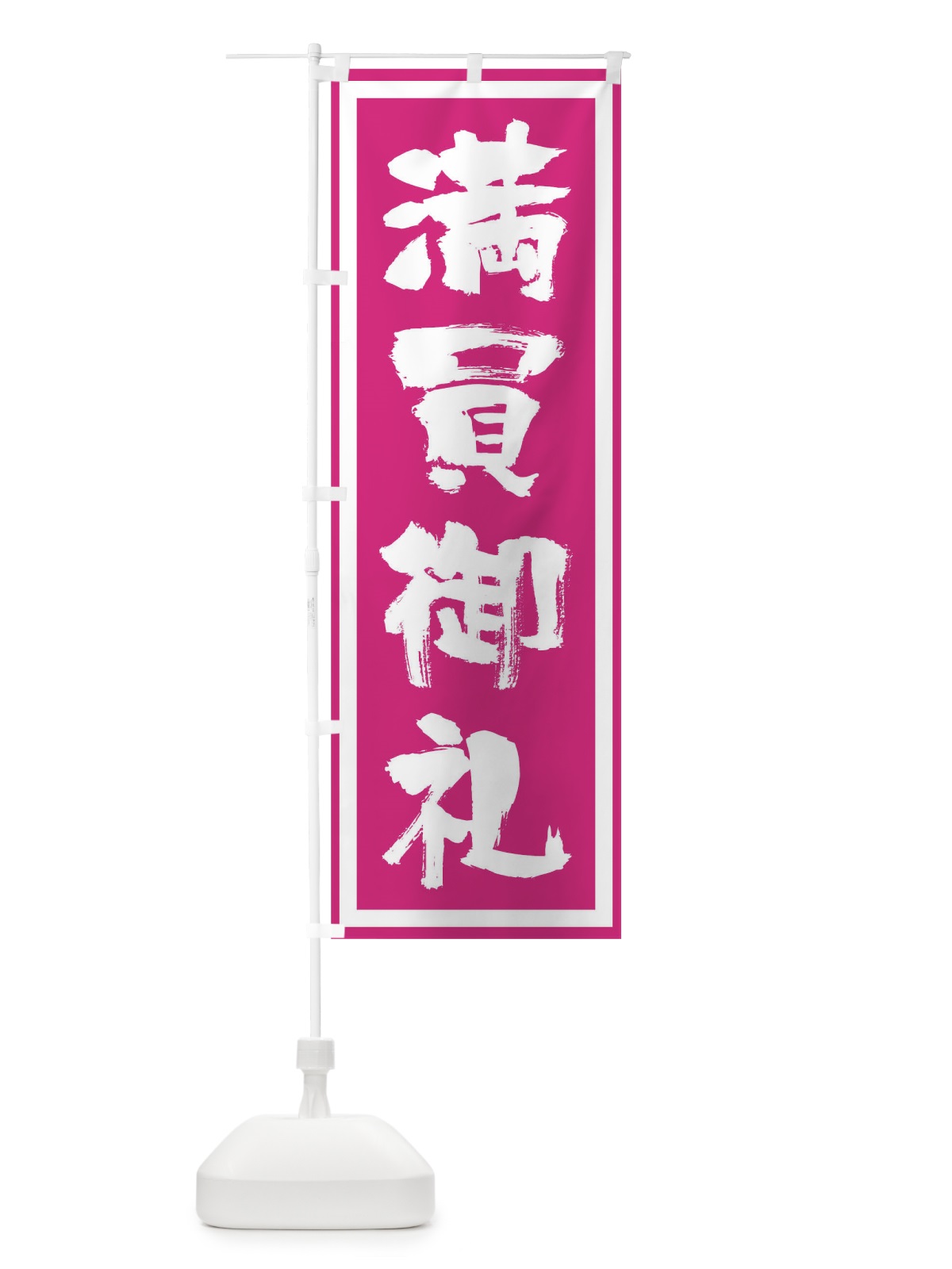 のぼり 満員御礼 のぼり旗 TCL0(デザイン【B】)