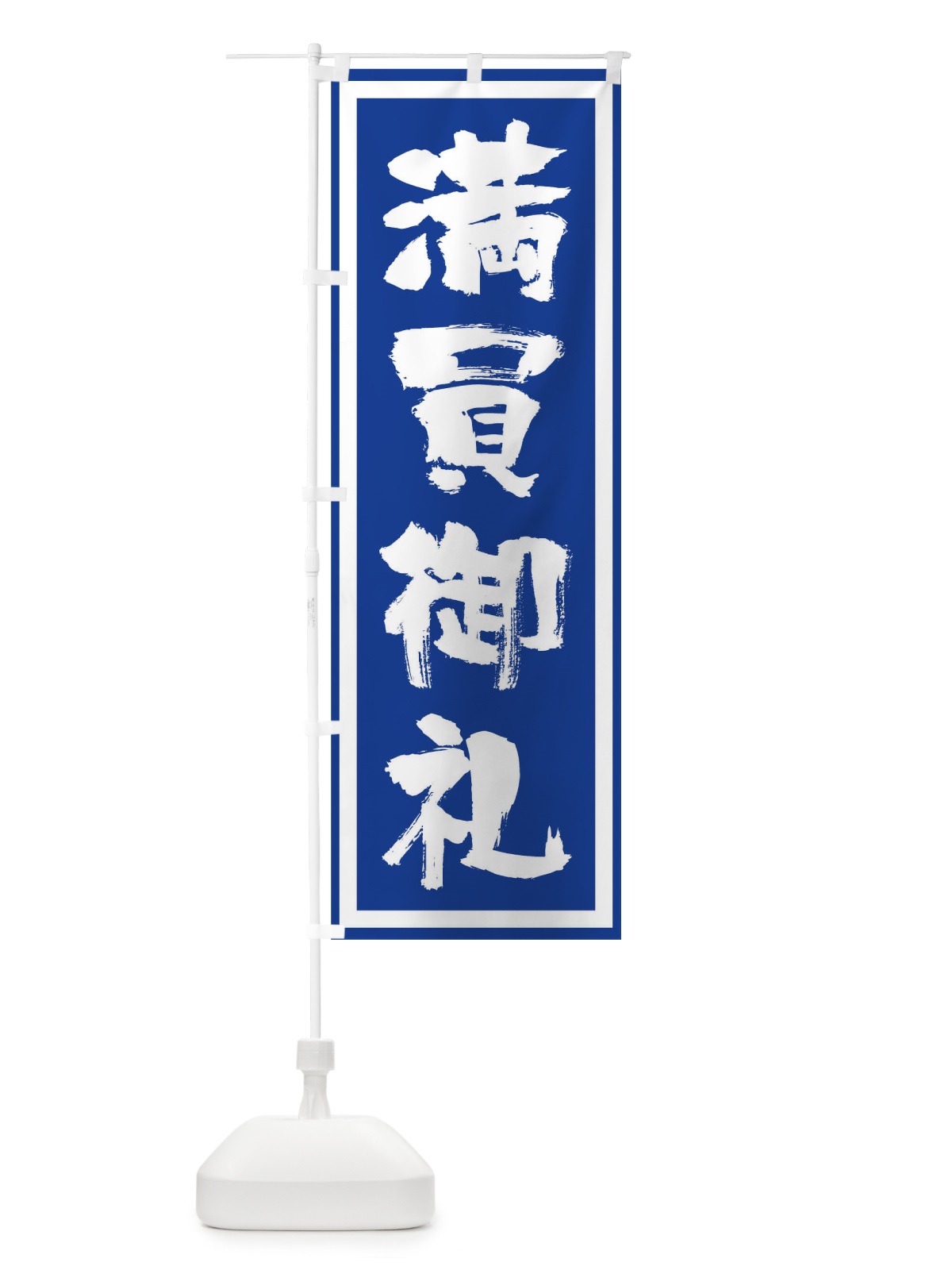 のぼり 満員御礼 のぼり旗 TCLK(デザイン【C】)
