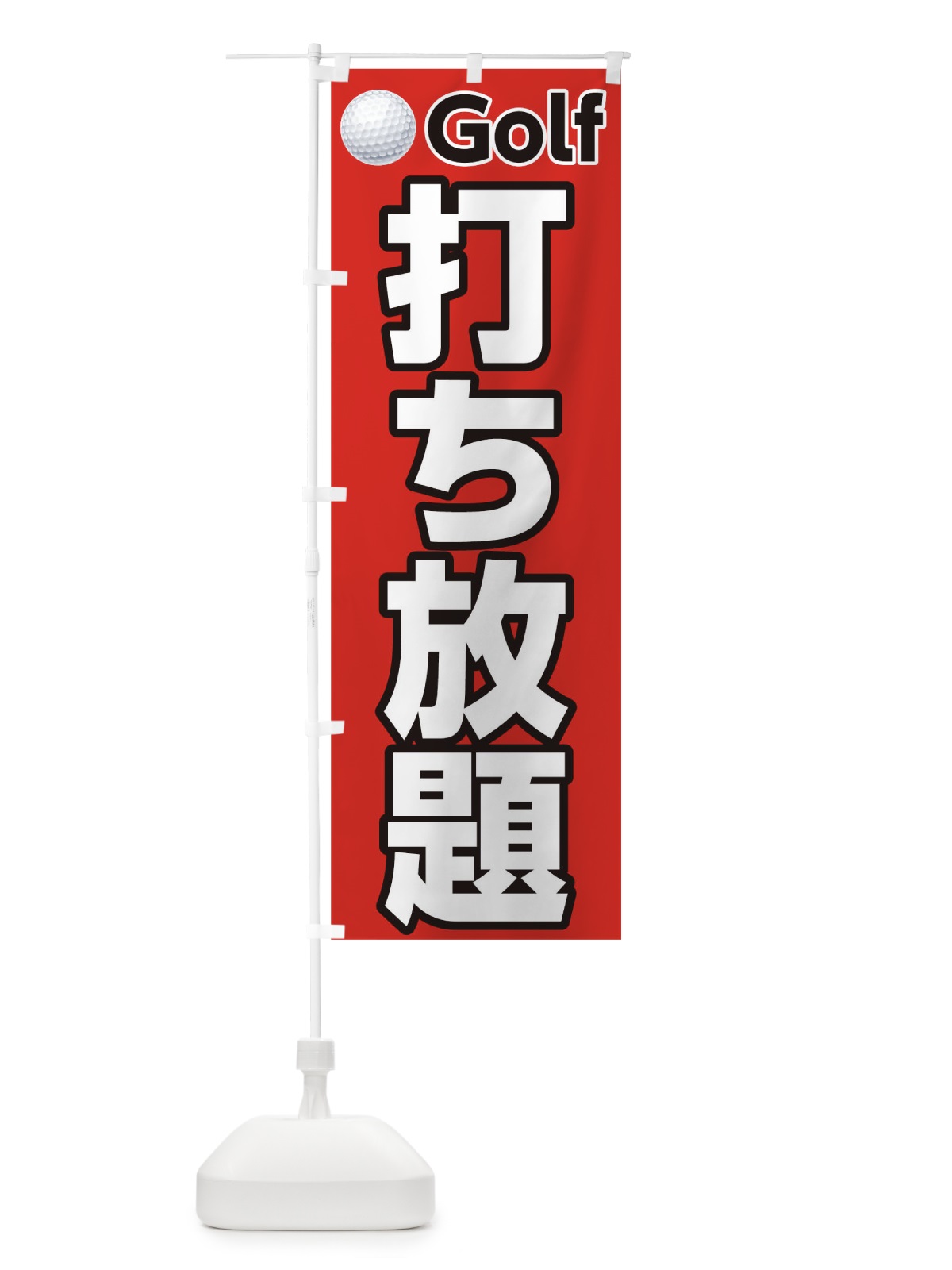 のぼり 打ち放題 のぼり旗 TCW5(デザイン【A】)