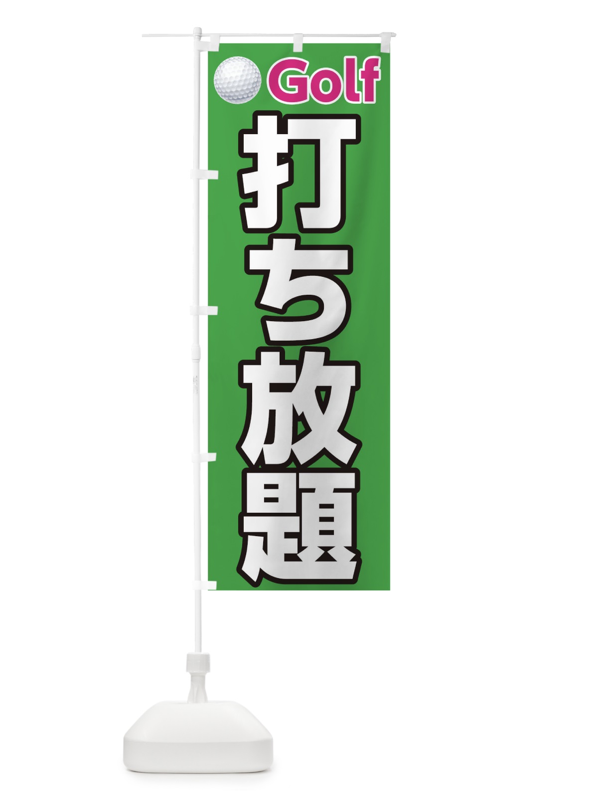 のぼり 打ち放題 のぼり旗 TCW5(デザイン【B】)