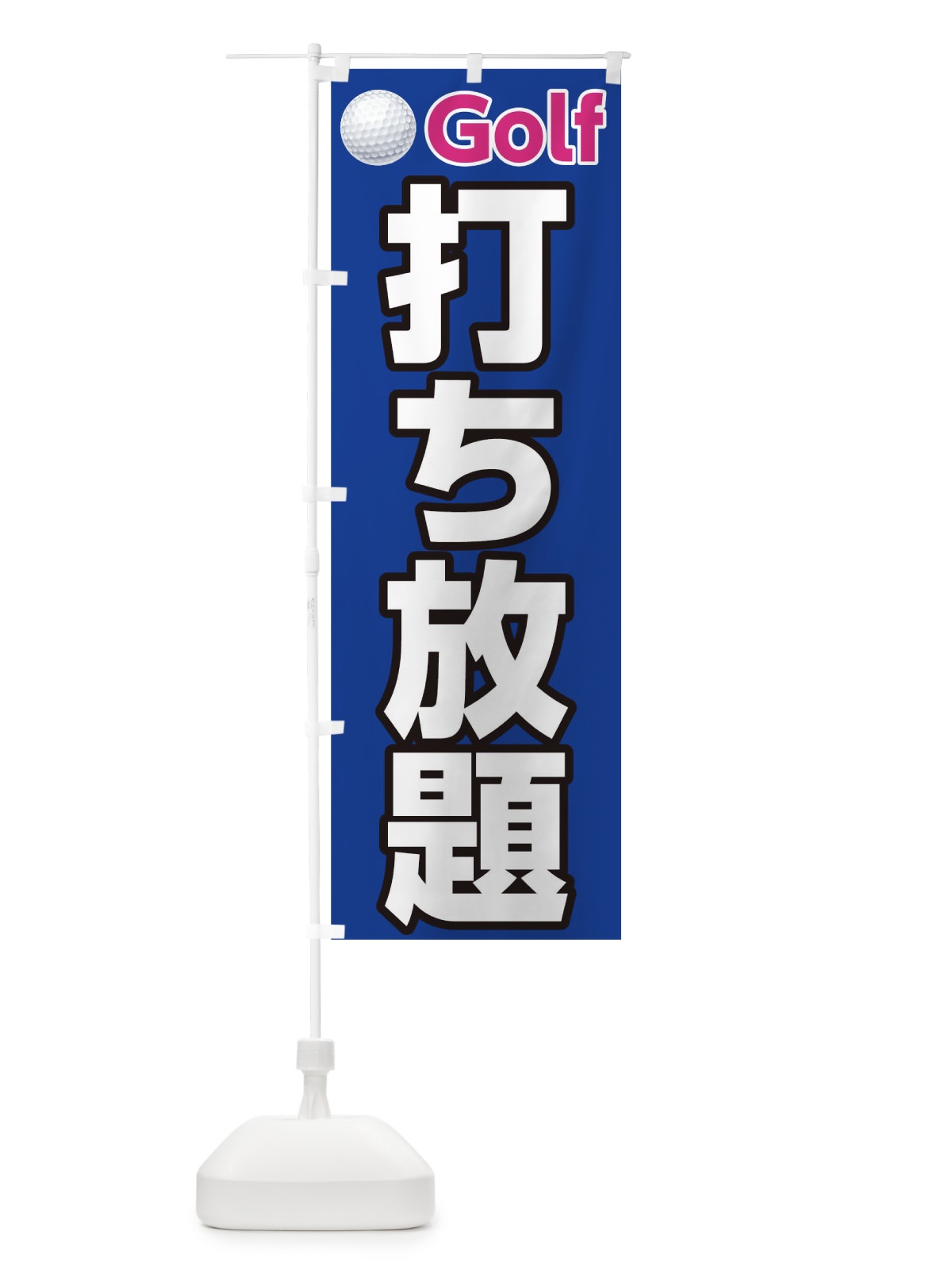 のぼり 打ち放題 のぼり旗 TCW5(デザイン【C】)