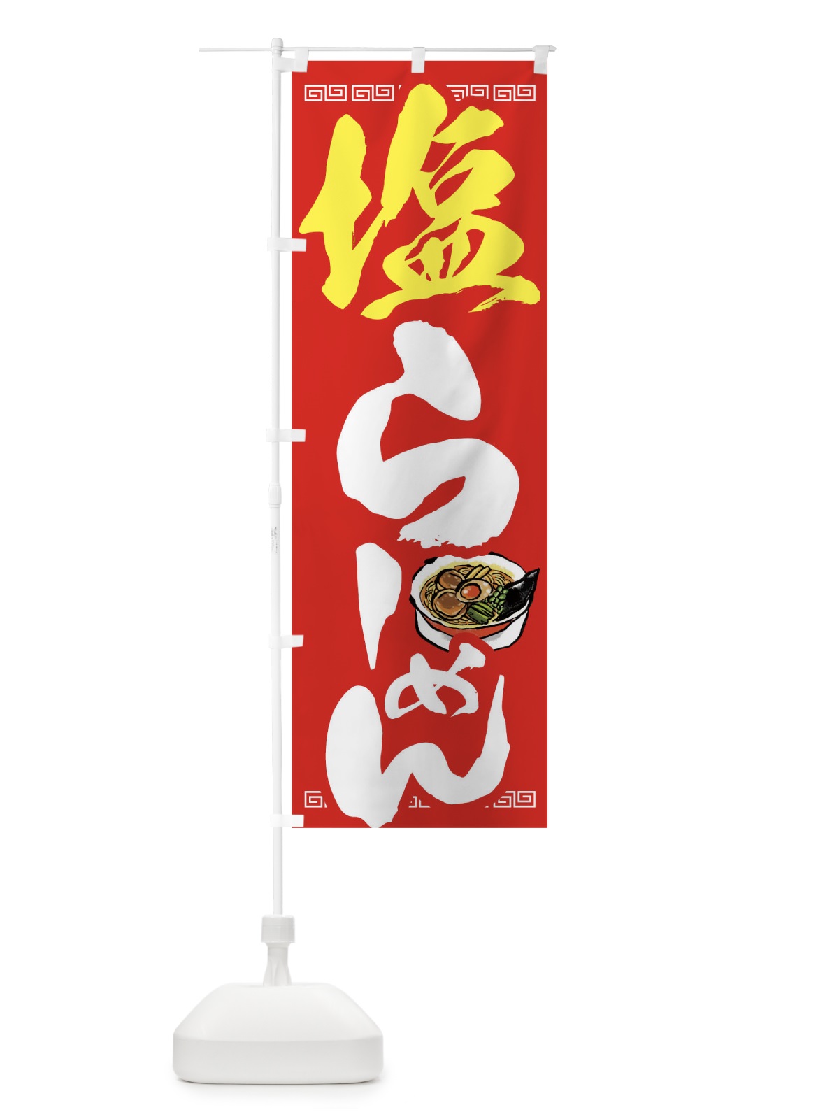 のぼり 塩ラーメン のぼり旗 TCW6(デザイン【B】)