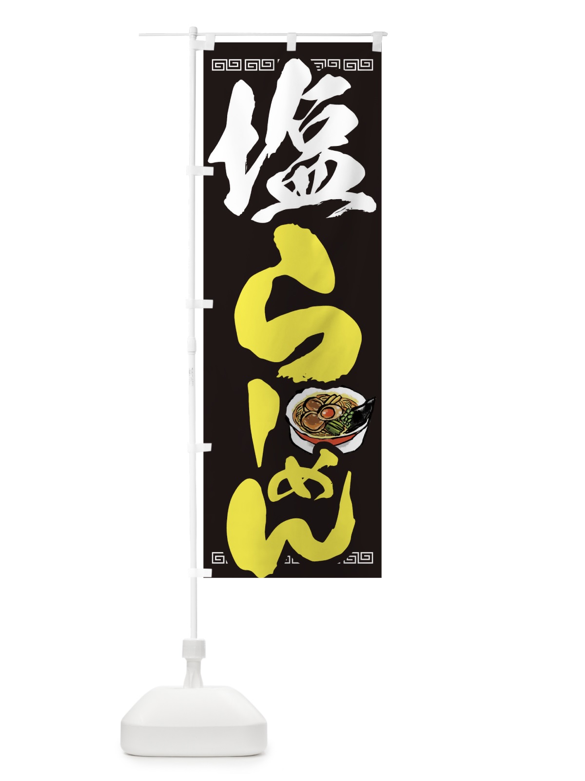 のぼり 塩ラーメン のぼり旗 TCW6(デザイン【C】)