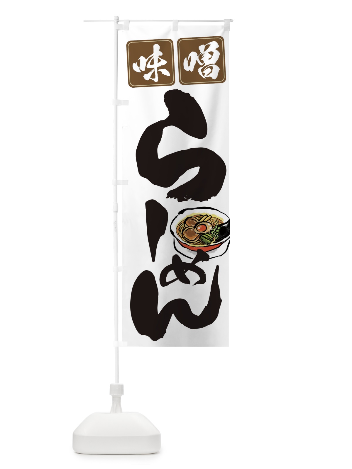 のぼり 味噌ラーメン のぼり旗 TCW8(デザイン【A】)