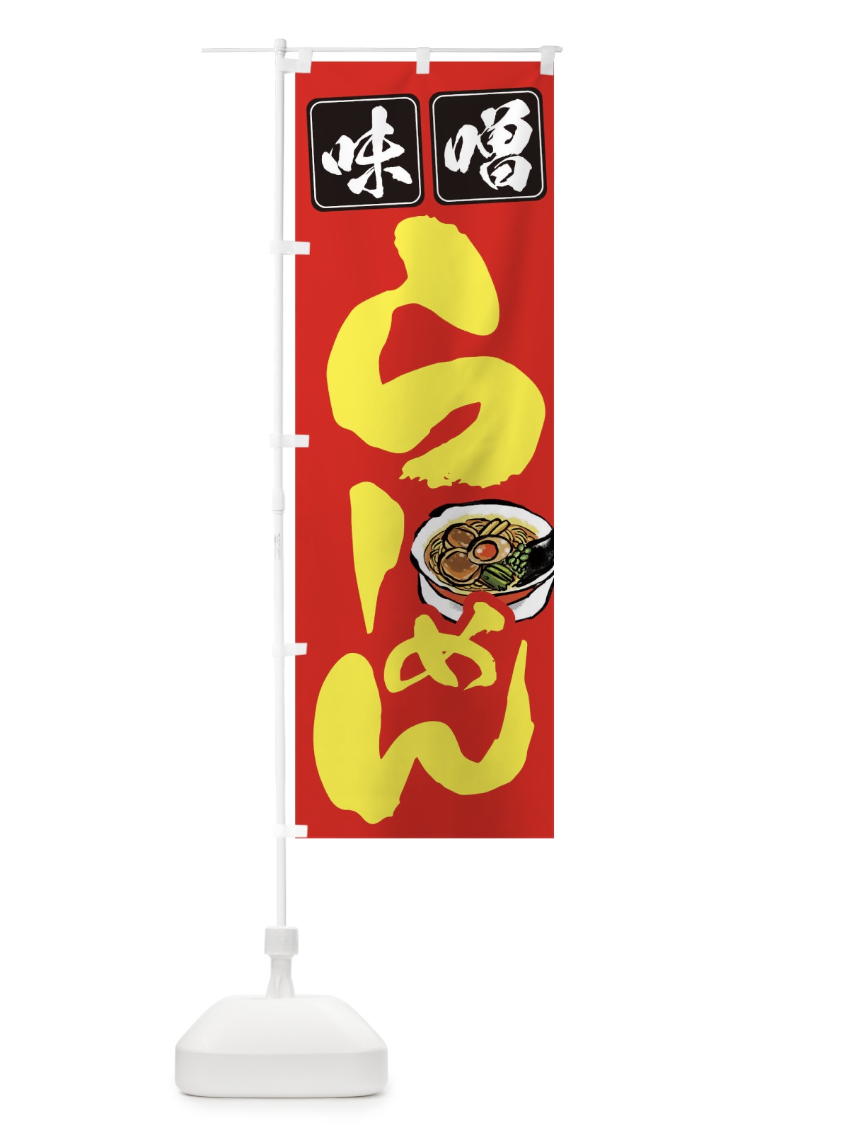 のぼり 味噌ラーメン のぼり旗 TCW8(デザイン【B】)