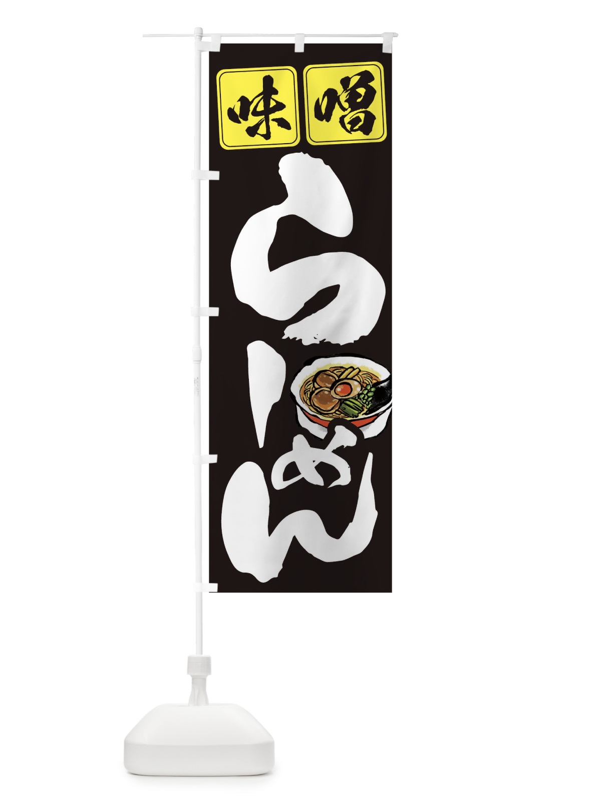 のぼり 味噌ラーメン のぼり旗 TCW8(デザイン【C】)