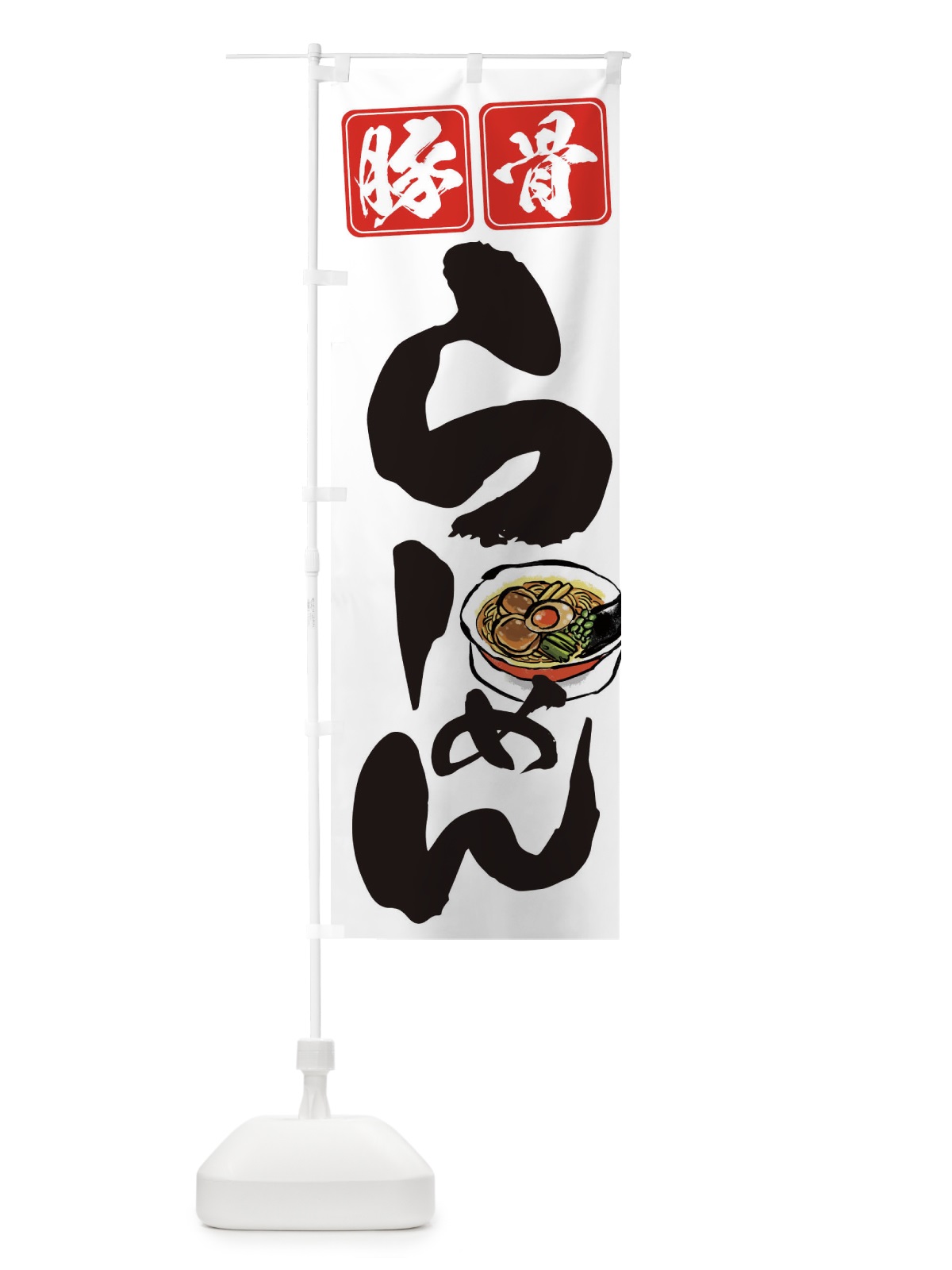 のぼり 豚骨ラーメン のぼり旗 TCWC(デザイン【A】)