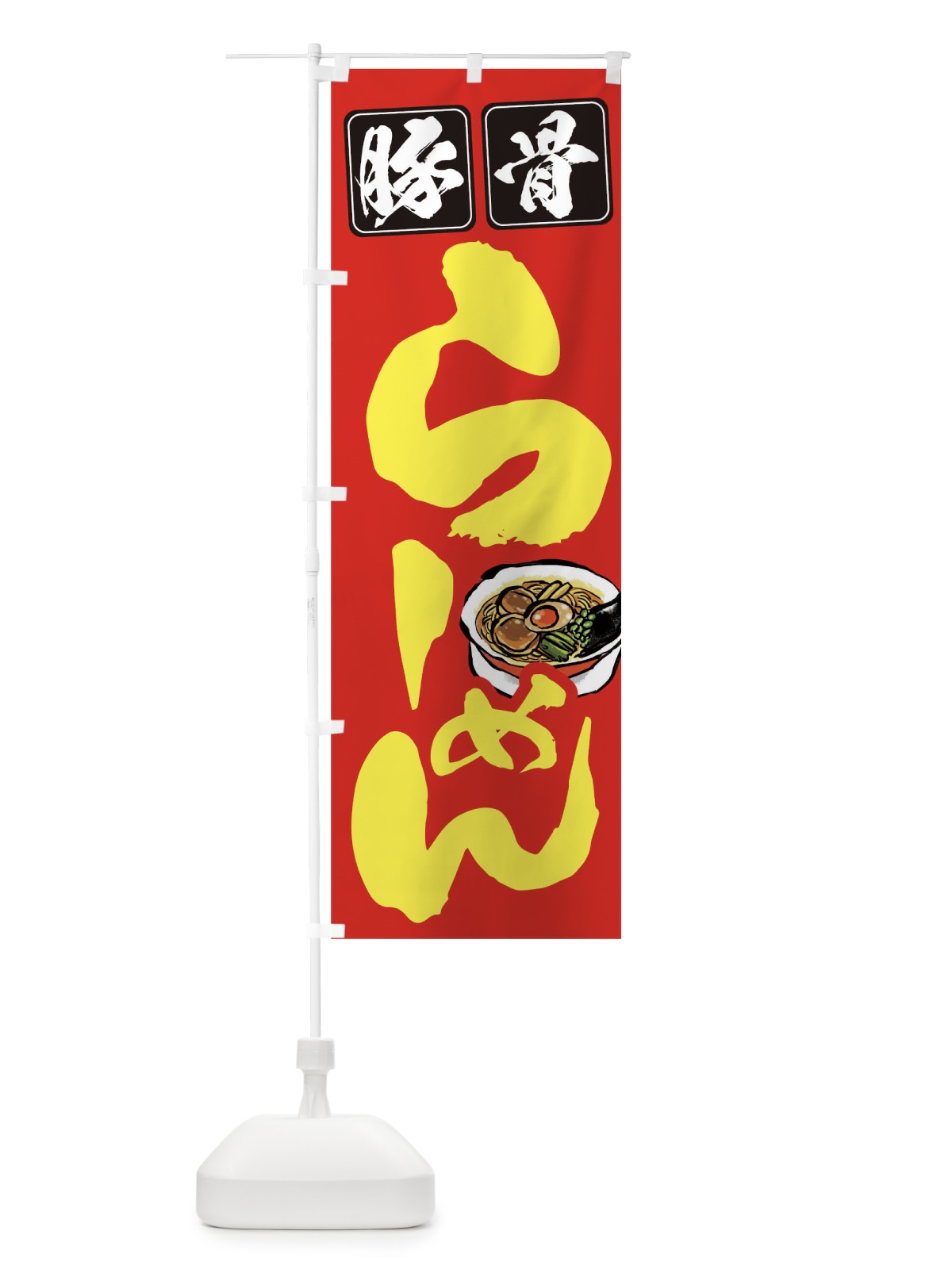 のぼり 豚骨ラーメン のぼり旗 TCWC(デザイン【B】)