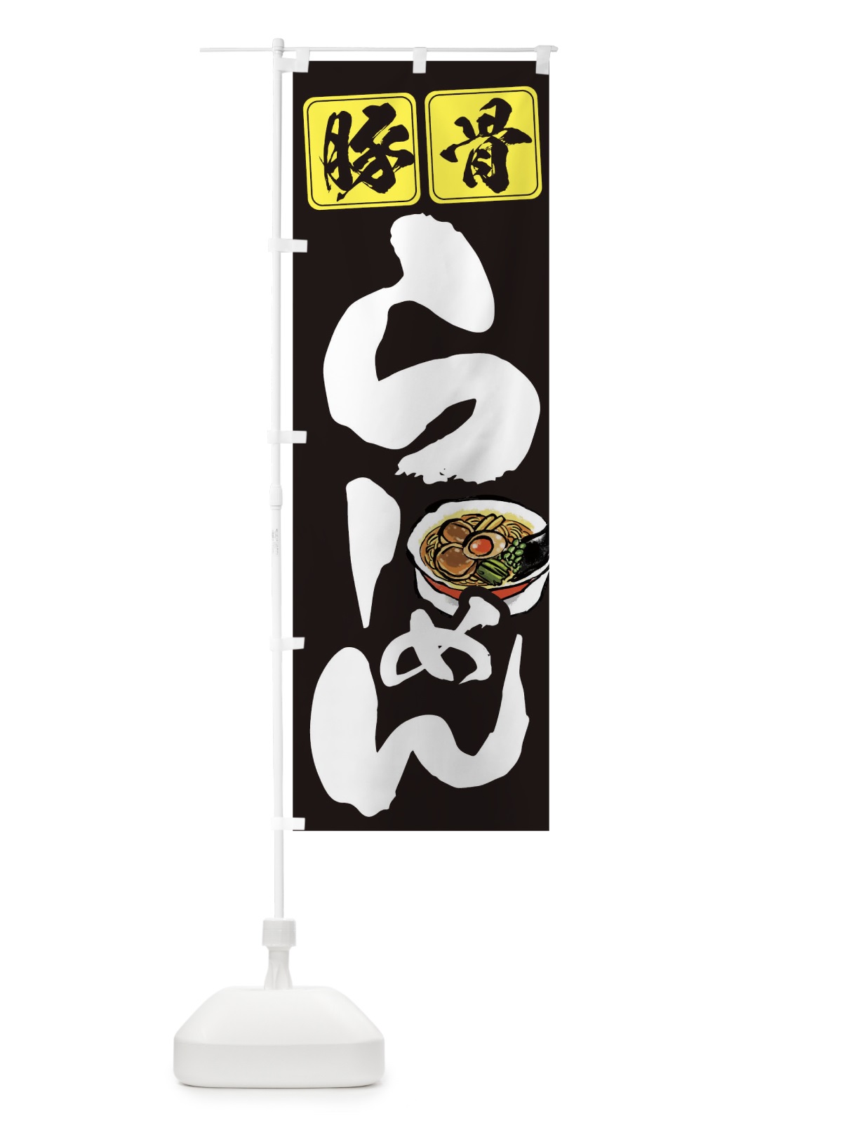 のぼり 豚骨ラーメン のぼり旗 TCWC(デザイン【C】)