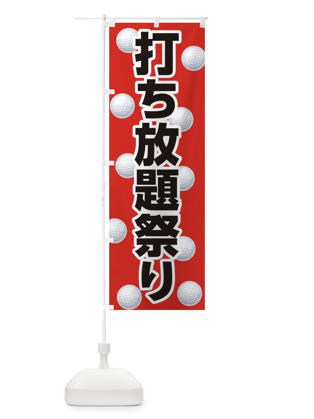 のぼり 打ち放題祭り のぼり旗 TCWH(デザイン【A】)