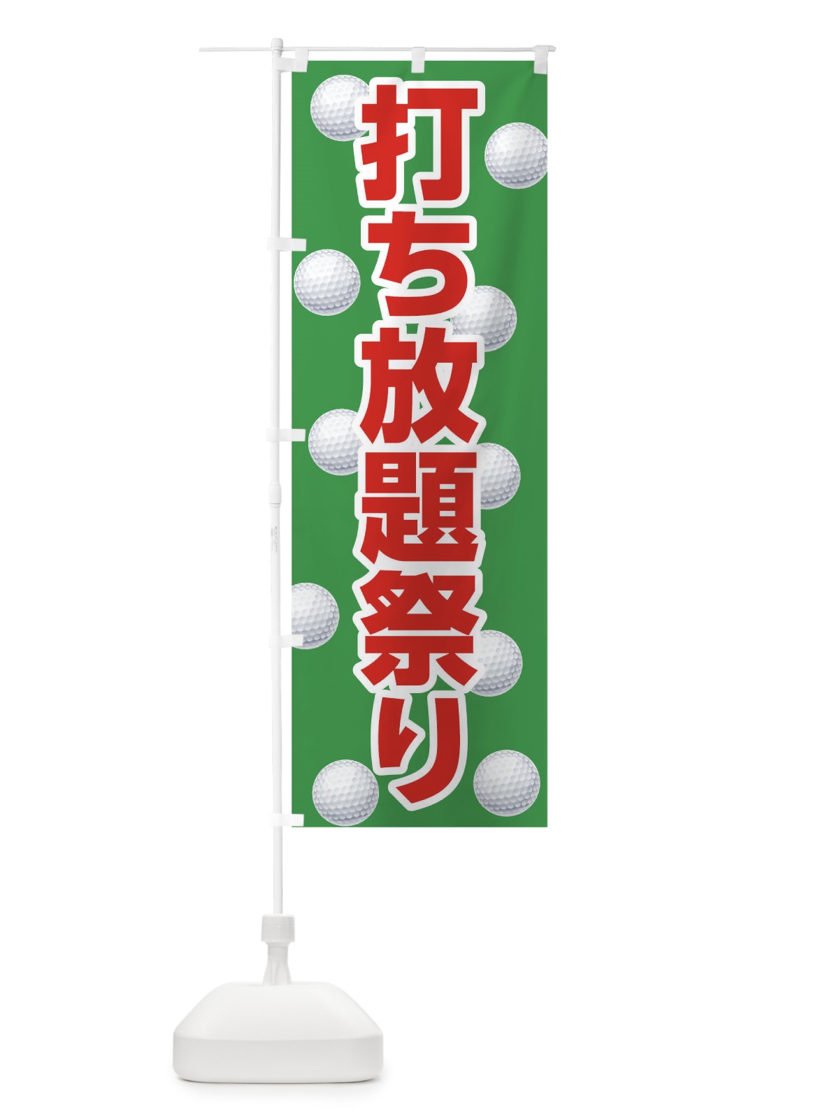 のぼり 打ち放題祭り のぼり旗 TCWH(デザイン【B】)