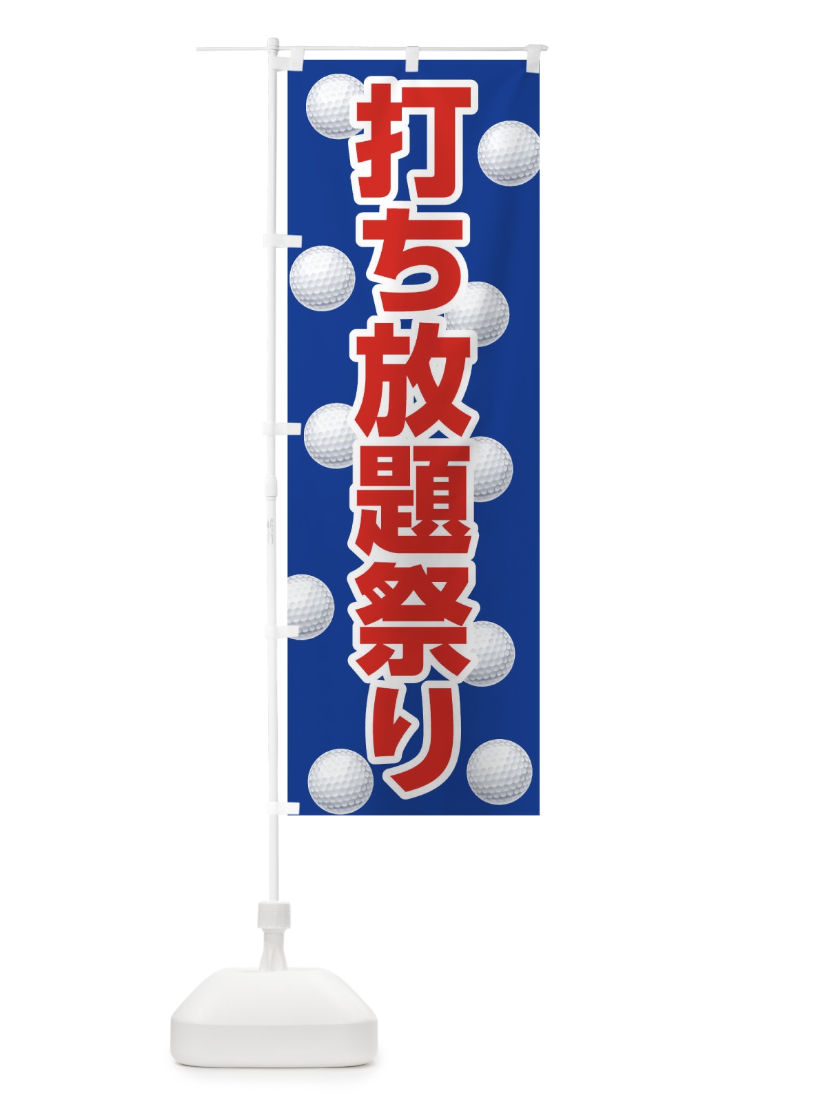 のぼり 打ち放題祭り のぼり旗 TCWH(デザイン【C】)