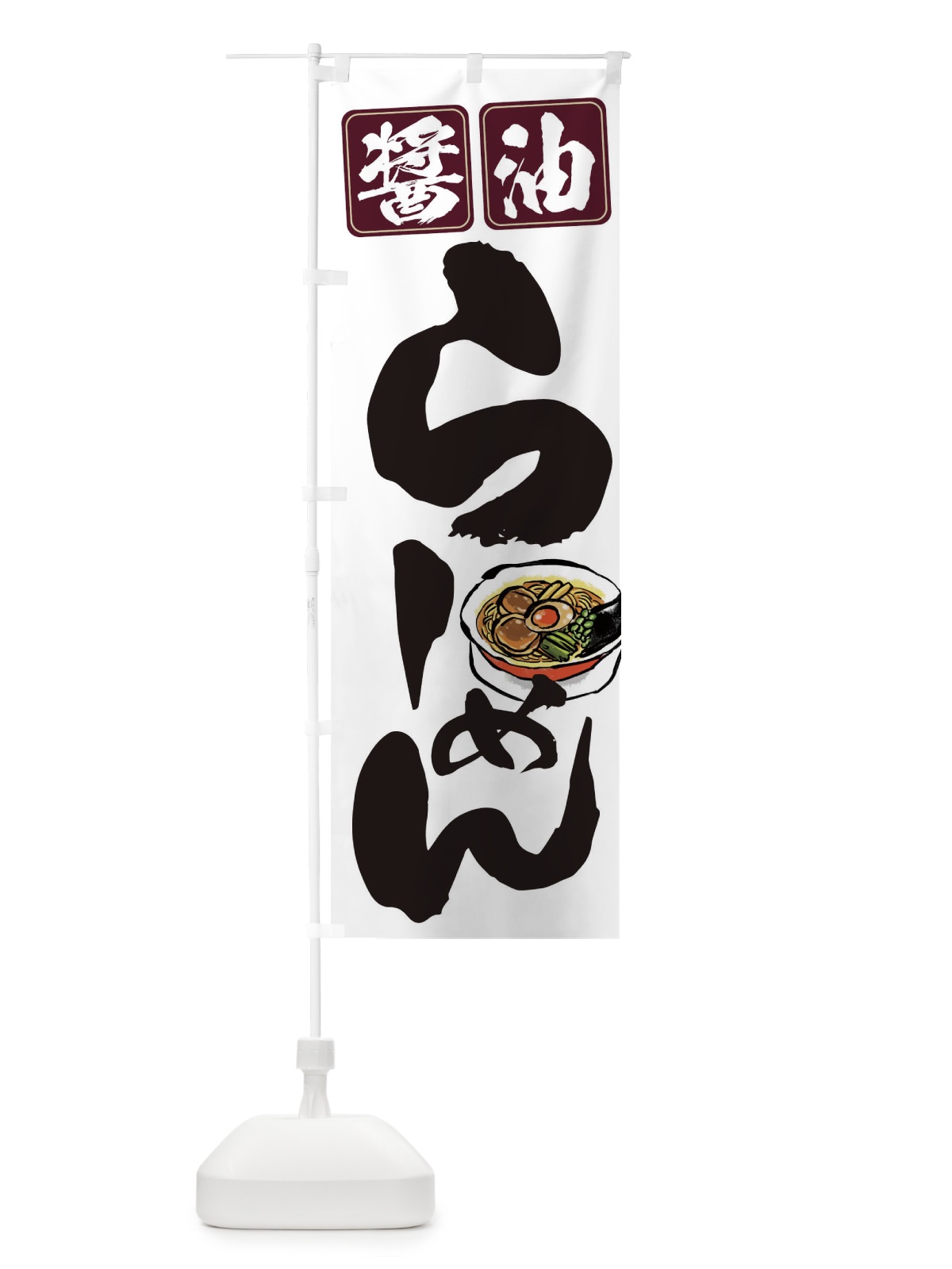 のぼり 醤油ラーメン のぼり旗 TCWJ(デザイン【A】)