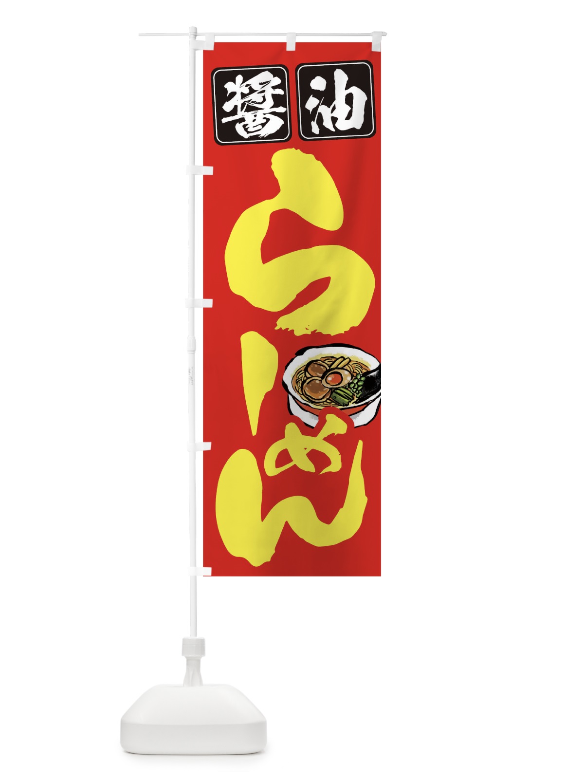 のぼり 醤油ラーメン のぼり旗 TCWJ(デザイン【B】)