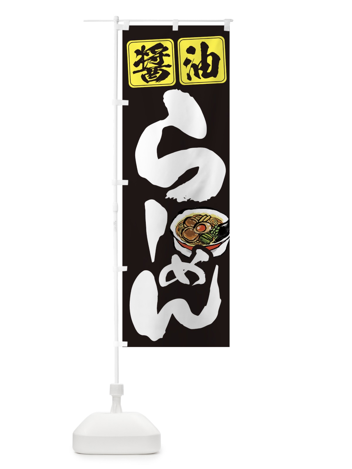 のぼり 醤油ラーメン のぼり旗 TCWJ(デザイン【C】)