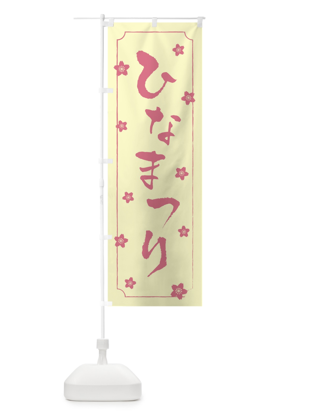 のぼり ひなまつり のぼり旗 TCWL(デザイン【B】)