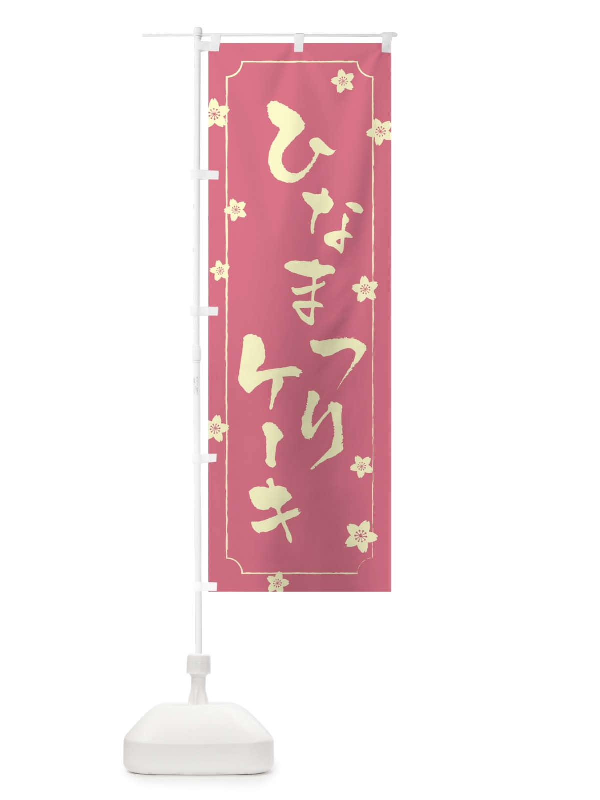 のぼり ひなまつりケーキ のぼり旗 TCWP(デザイン【A】)