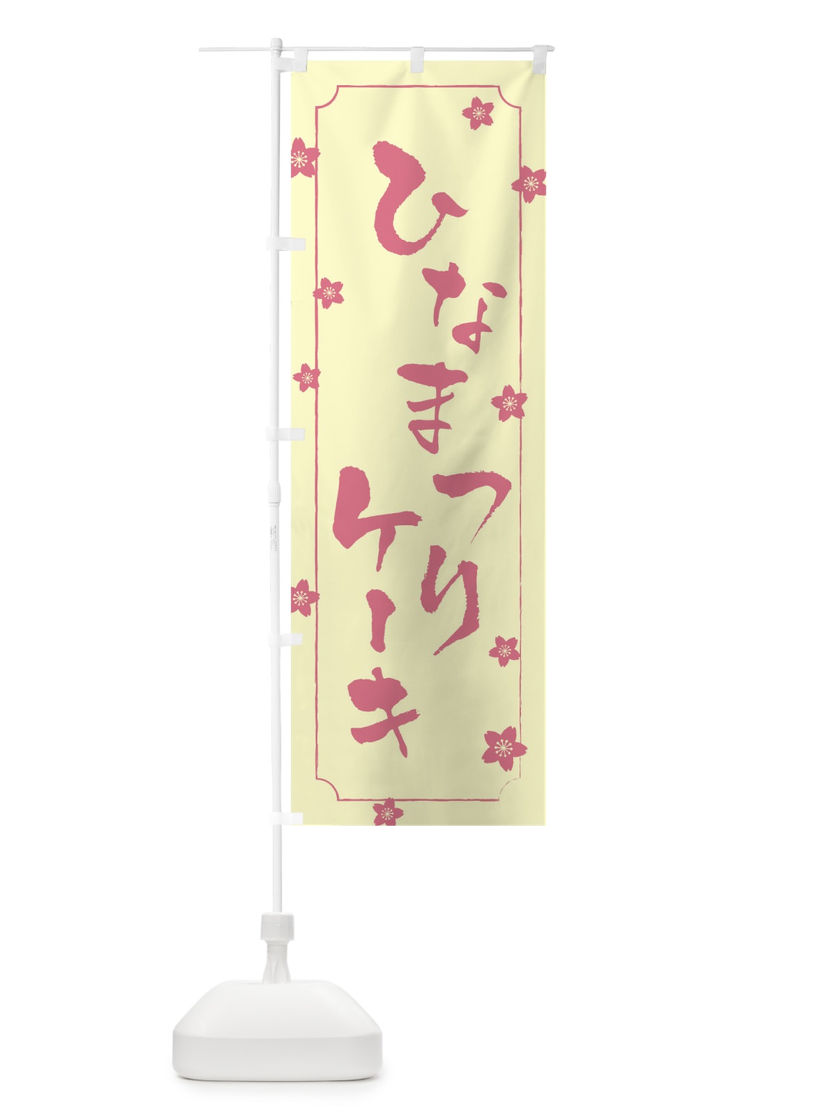 のぼり ひなまつりケーキ のぼり旗 TCWP(デザイン【B】)