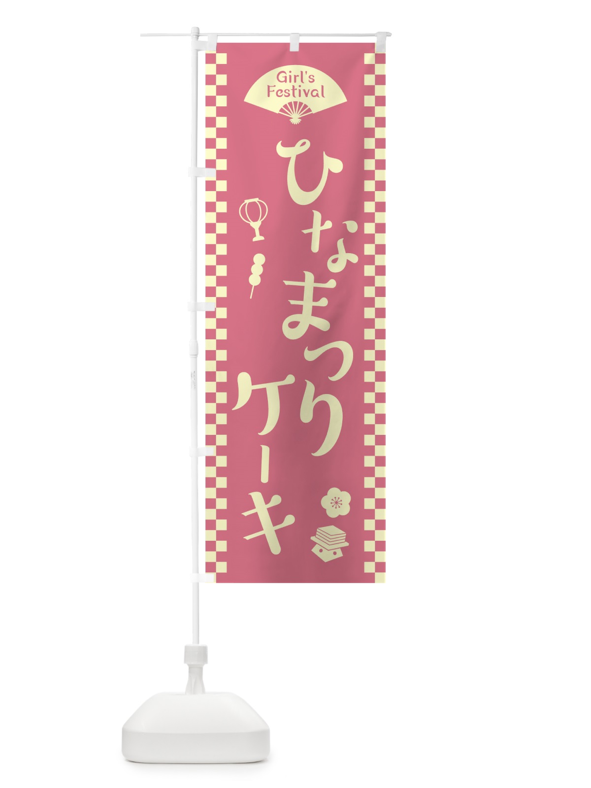 のぼり ひなまつりケーキ のぼり旗 TCWR(デザイン【A】)