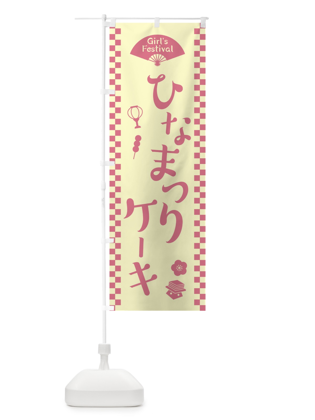 のぼり ひなまつりケーキ のぼり旗 TCWR(デザイン【B】)