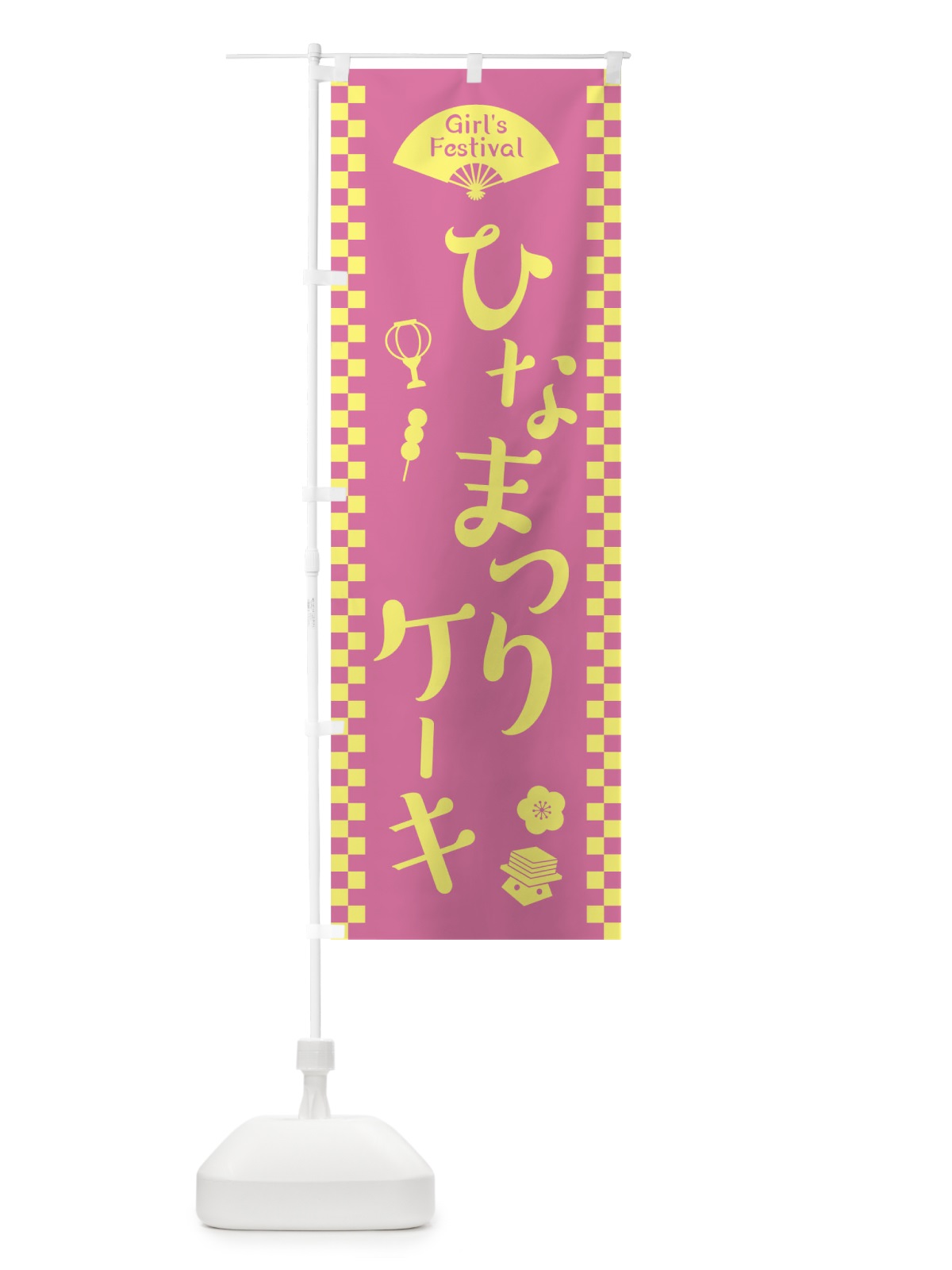 のぼり ひなまつりケーキ のぼり旗 TCWR(デザイン【C】)