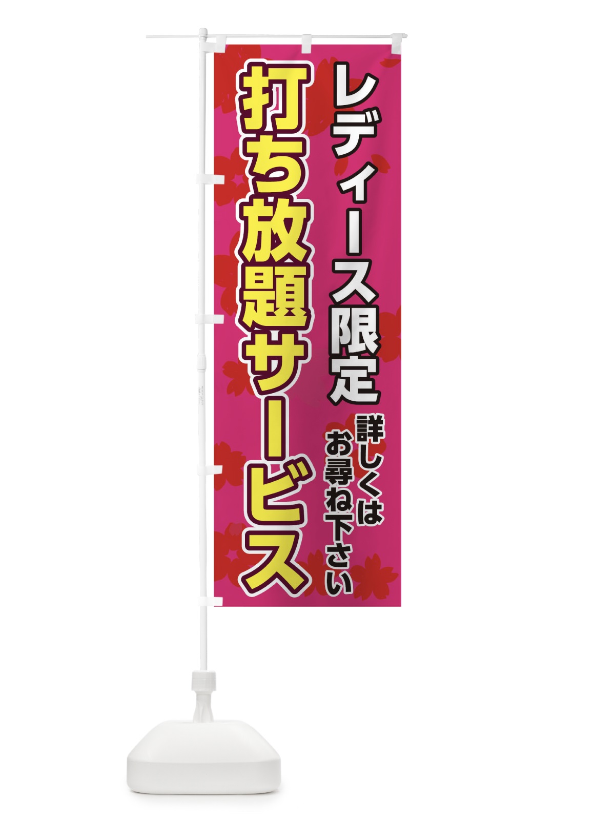 のぼり レディース限定打ち放題サービス のぼり旗 TCWW(デザイン【A】)