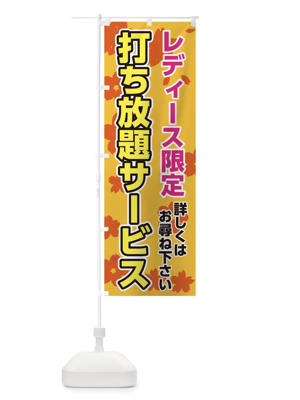 のぼり レディース限定打ち放題サービス のぼり旗 TCWW(デザイン【B】)