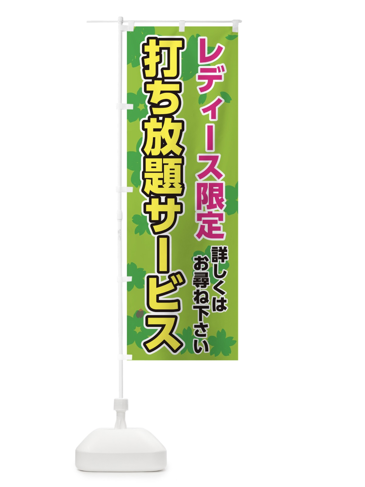 のぼり レディース限定打ち放題サービス のぼり旗 TCWW(デザイン【C】)