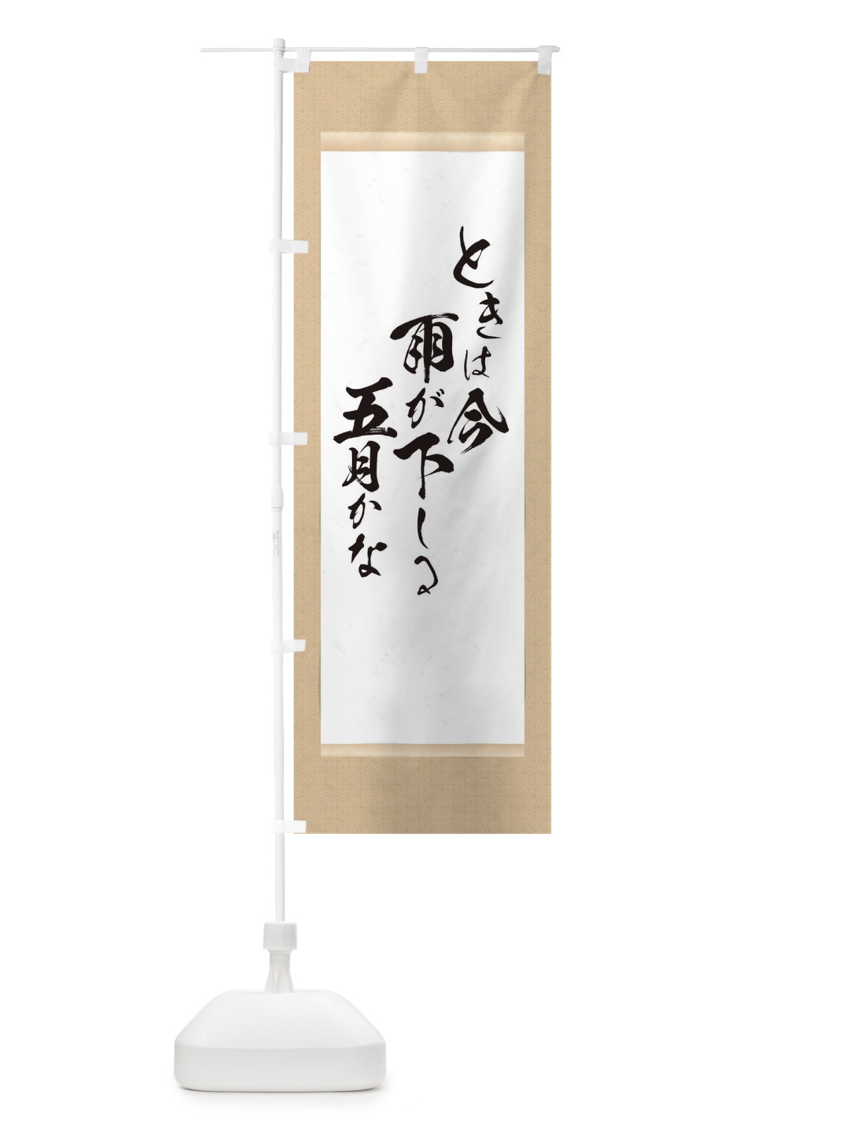 のぼり ときは今 のぼり旗 TENW(デザイン【A】)