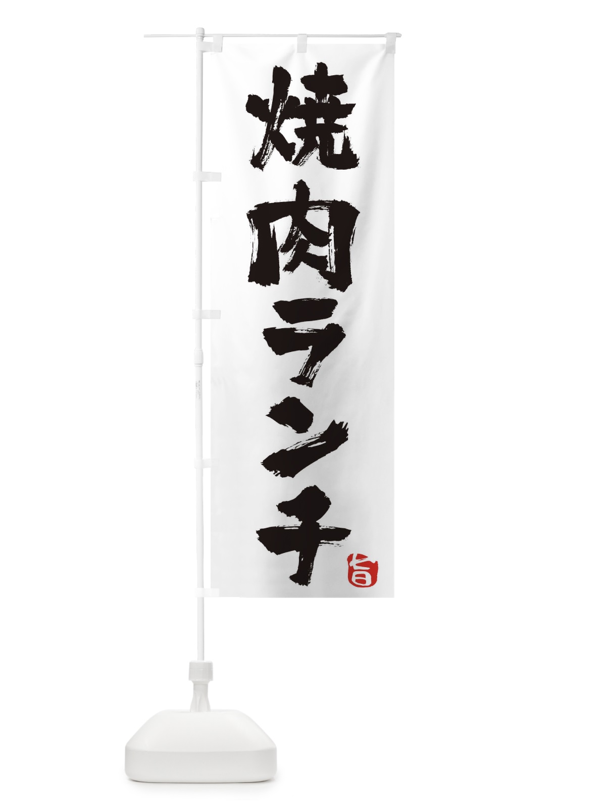 のぼり 焼肉ランチ のぼり旗 TF3T(デザイン【A】)