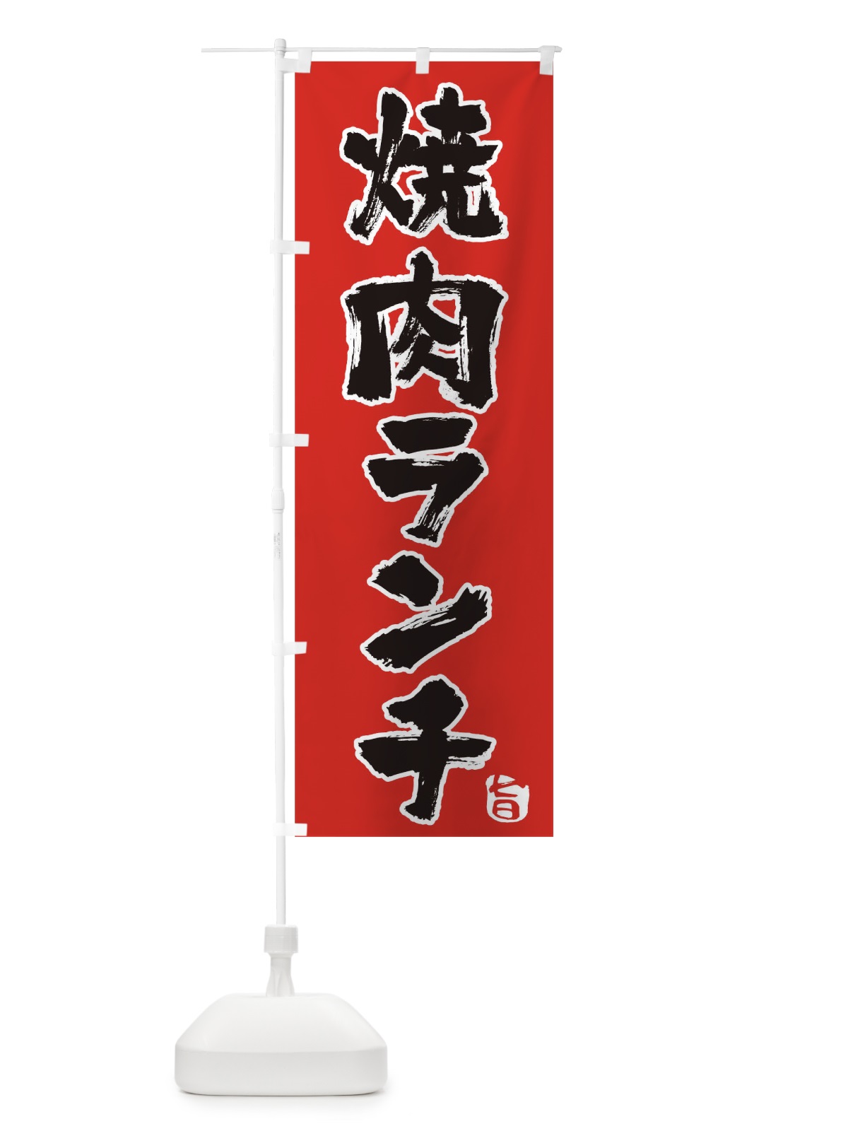 のぼり 焼肉ランチ のぼり旗 TF3T(デザイン【B】)