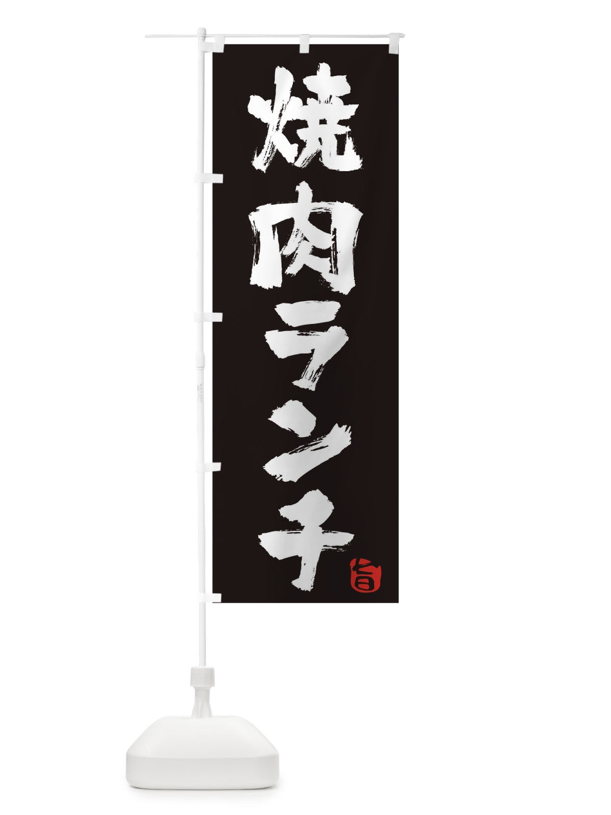 のぼり 焼肉ランチ のぼり旗 TF3T(デザイン【C】)