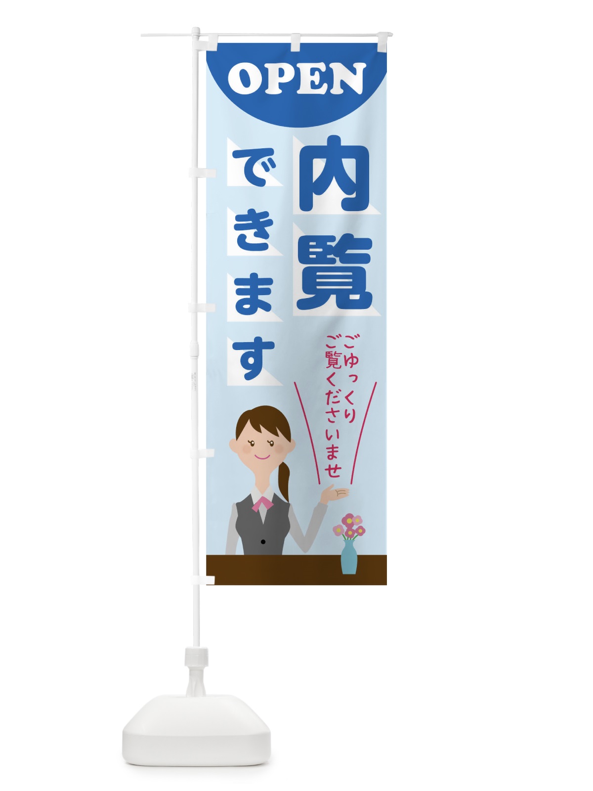 のぼり 内覧できます のぼり旗 TF50(デザイン【B】)