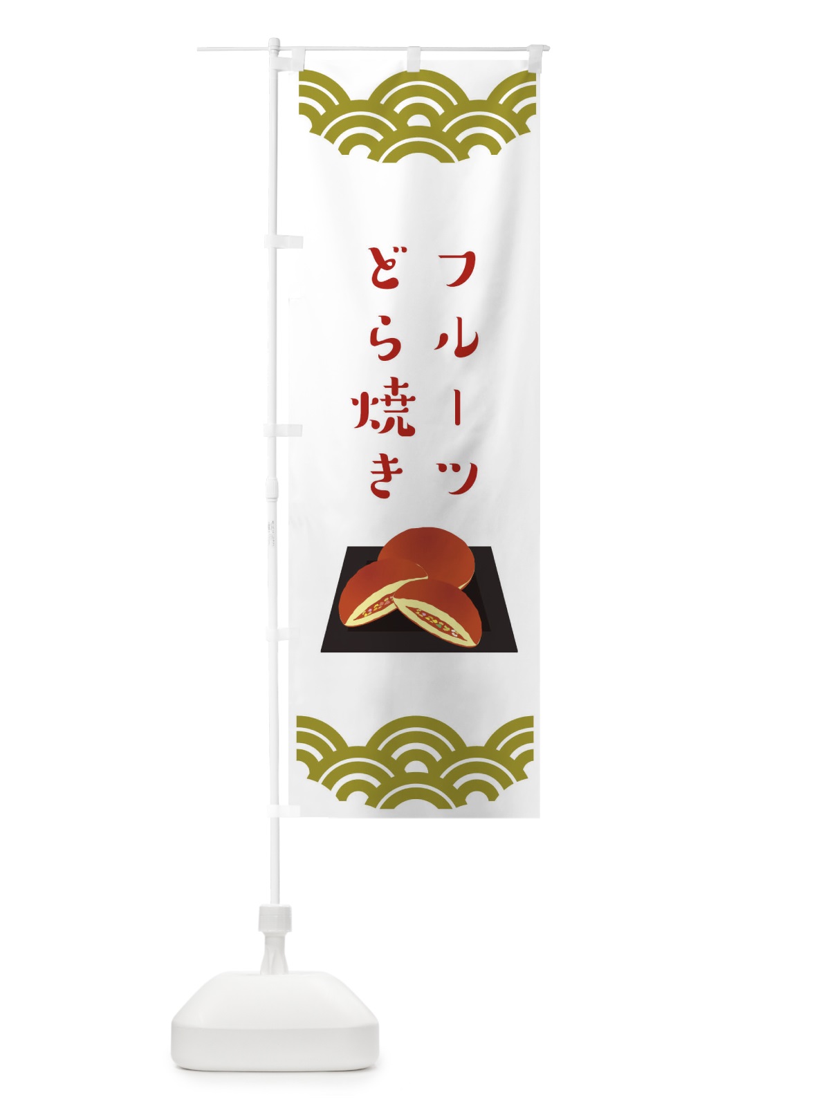 のぼり フルーツどら焼き のぼり旗 TF51(デザイン【A】)