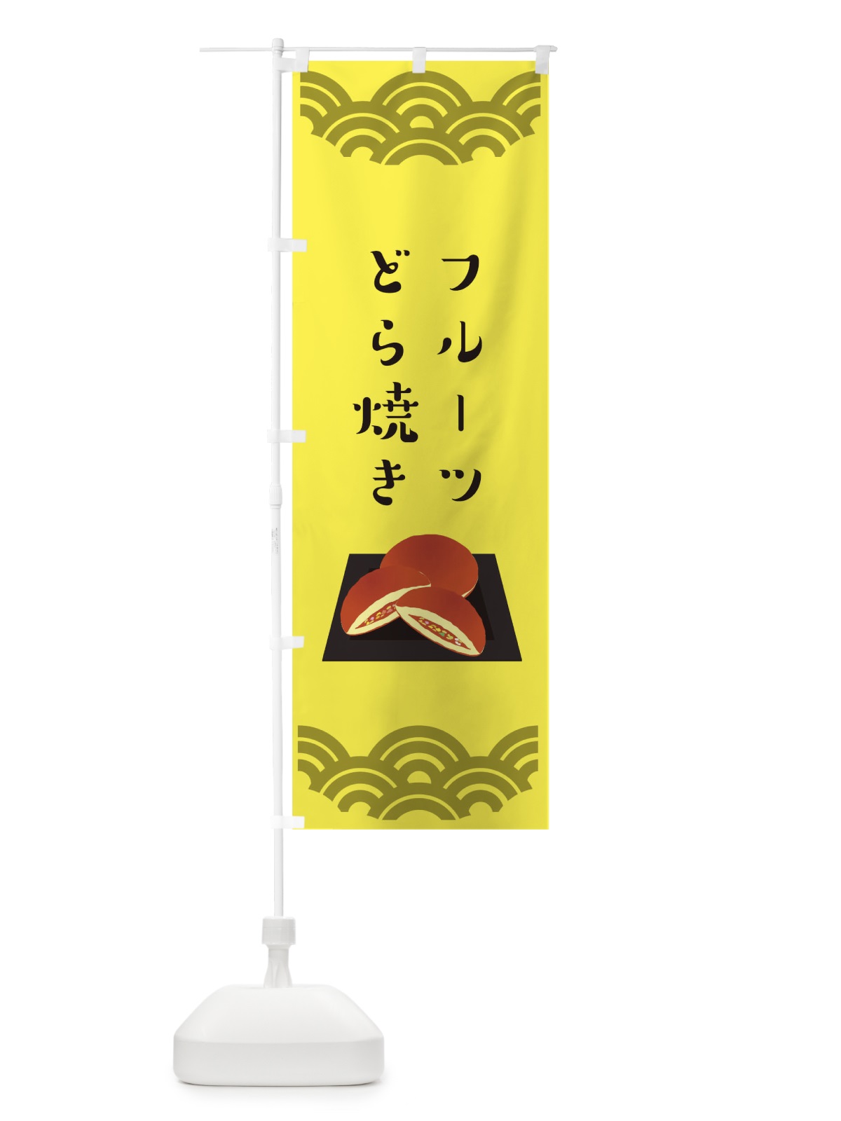 のぼり フルーツどら焼き のぼり旗 TF51(デザイン【B】)
