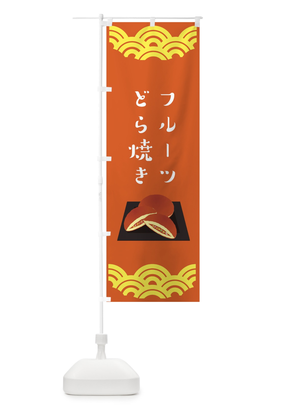 のぼり フルーツどら焼き のぼり旗 TF51(デザイン【C】)