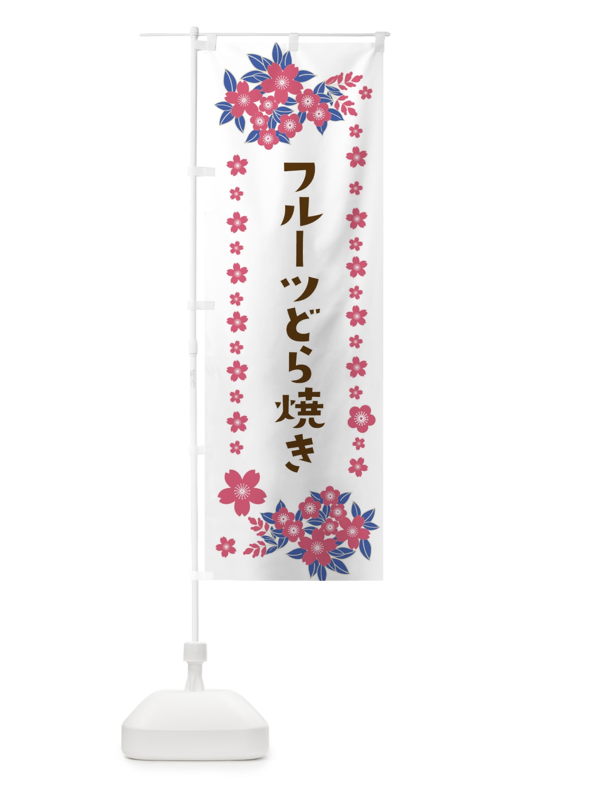 のぼり フルーツどら焼き のぼり旗 TF54(デザイン【C】)