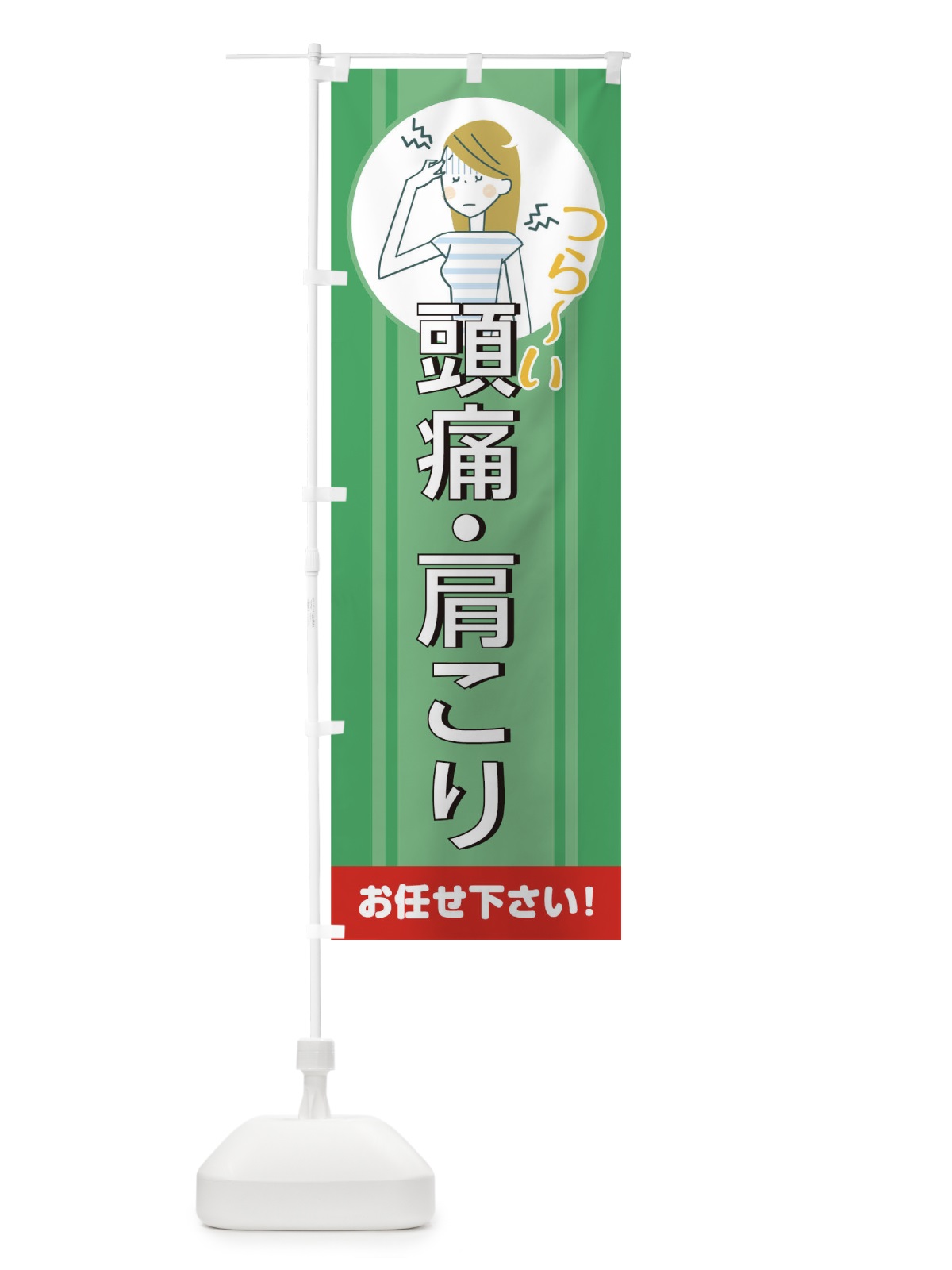 のぼり 頭痛 のぼり旗 TF55(デザイン【A】)