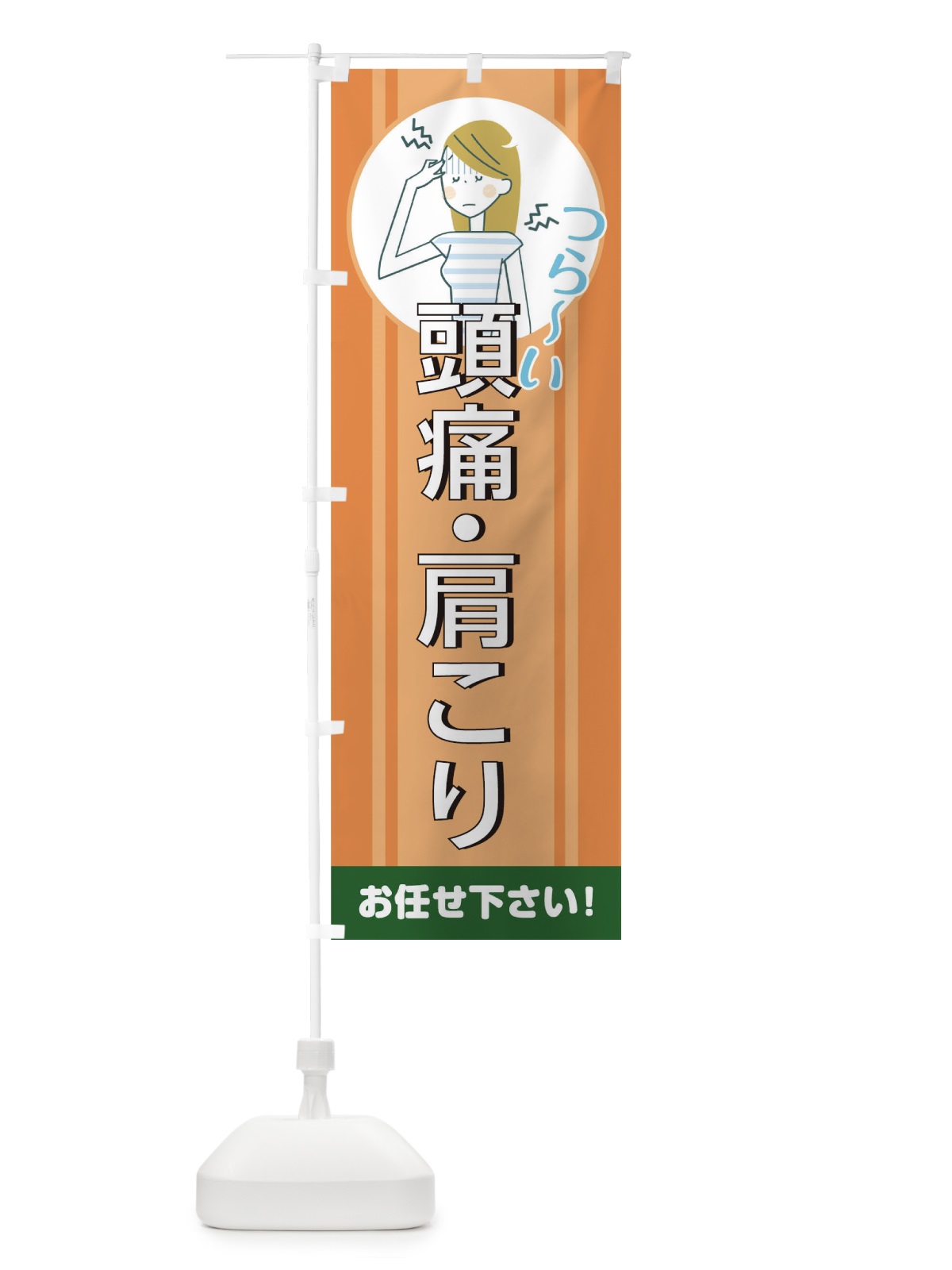 のぼり 頭痛 のぼり旗 TF55(デザイン【B】)