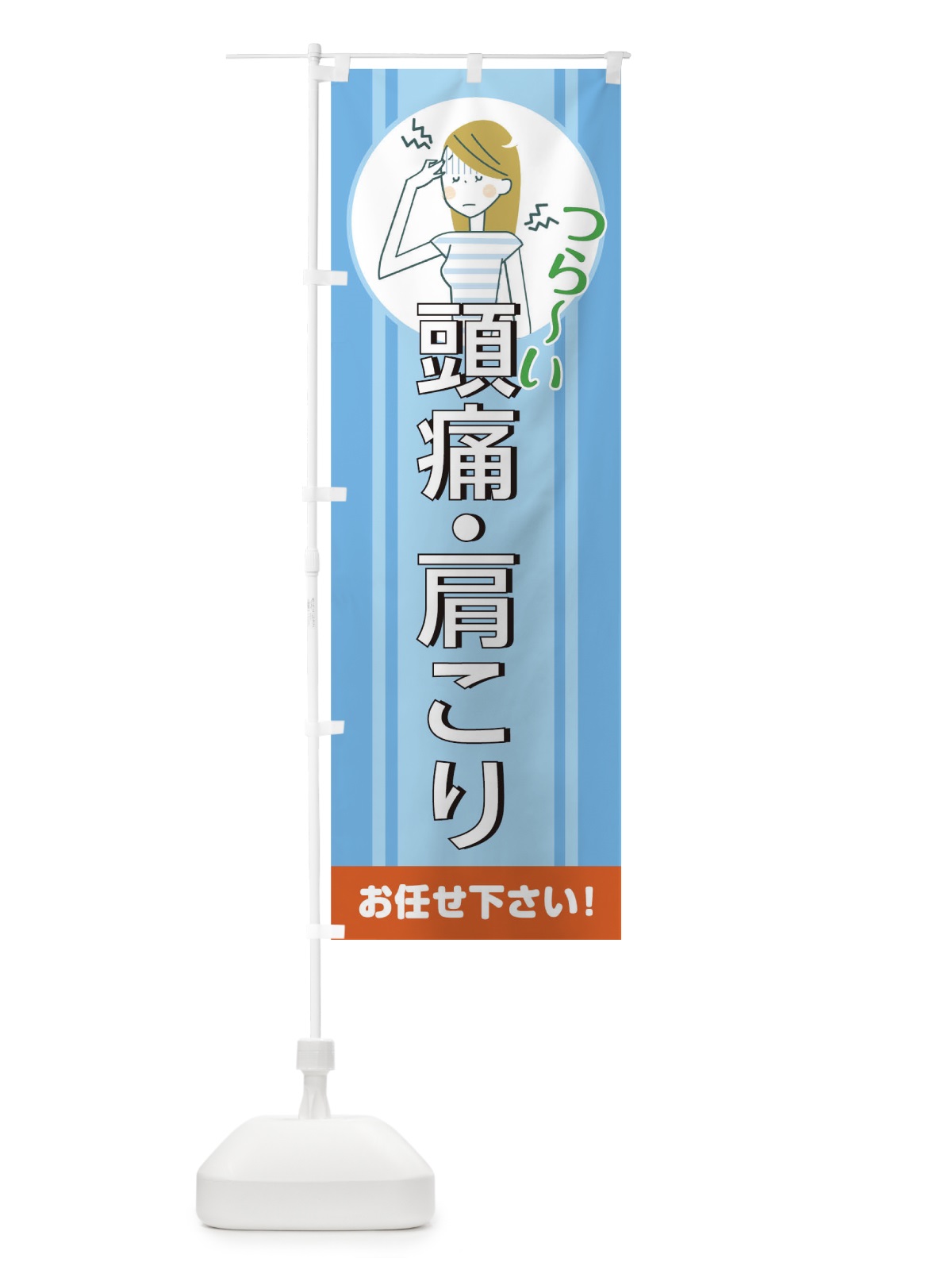 のぼり 頭痛 のぼり旗 TF55(デザイン【C】)
