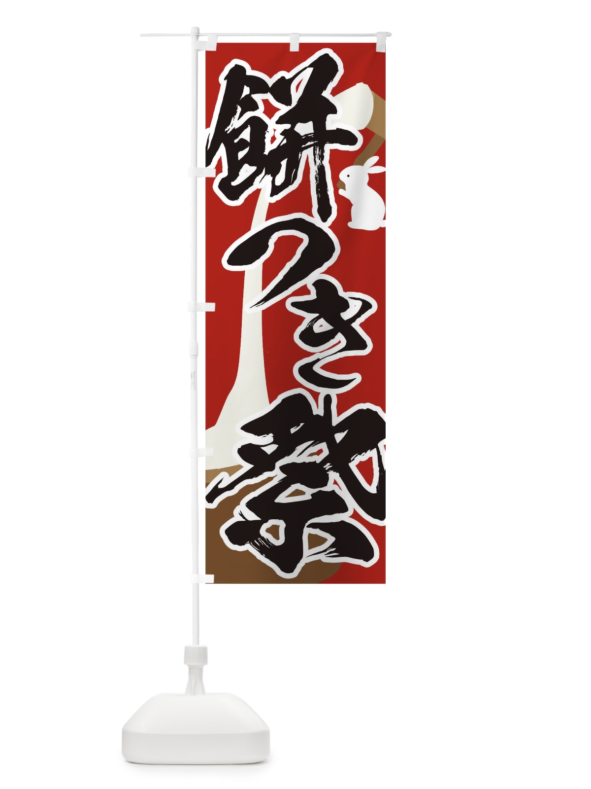 のぼり もちつき のぼり旗 TF5A(デザイン【A】)