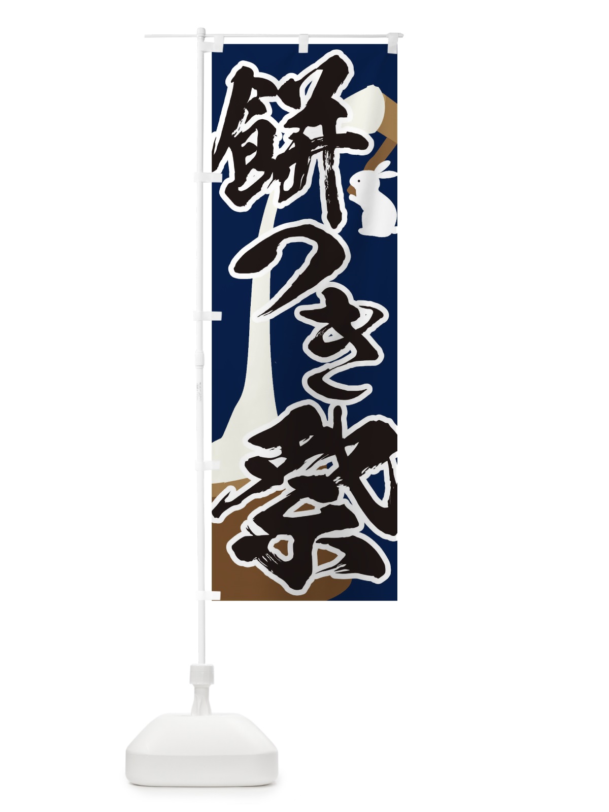 のぼり もちつき のぼり旗 TF5A(デザイン【B】)