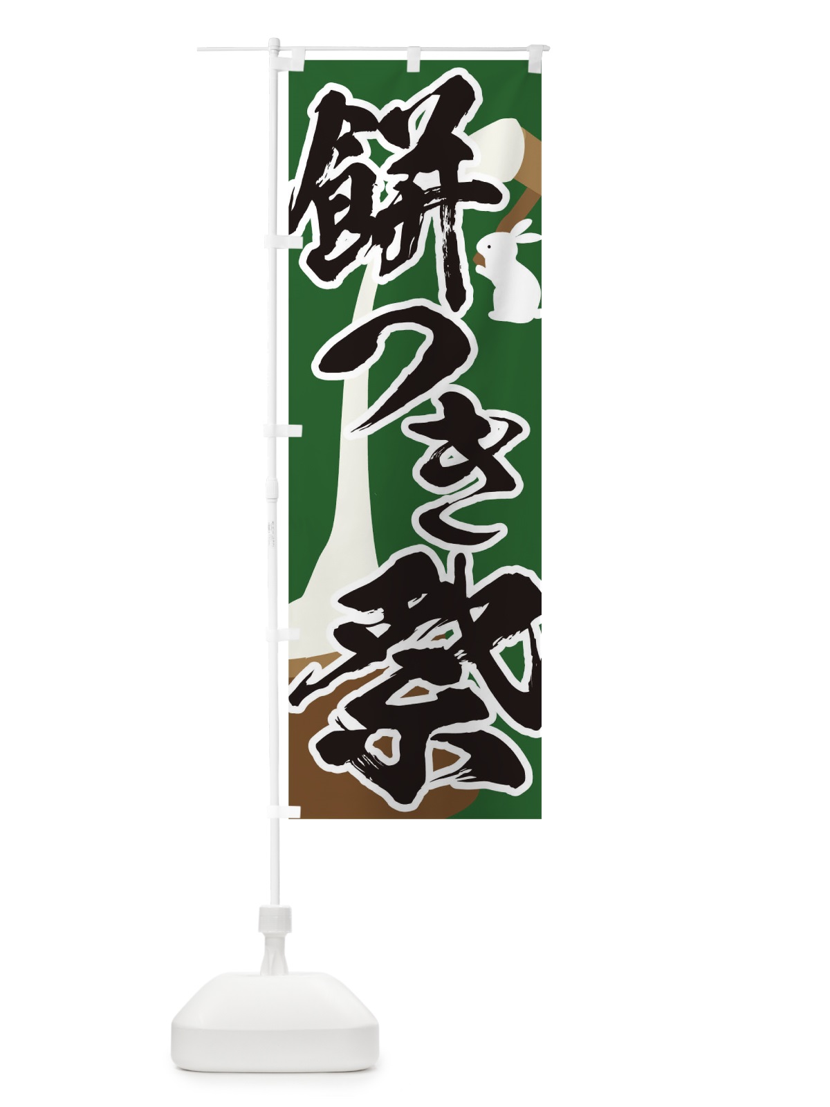 のぼり もちつき のぼり旗 TF5A(デザイン【C】)