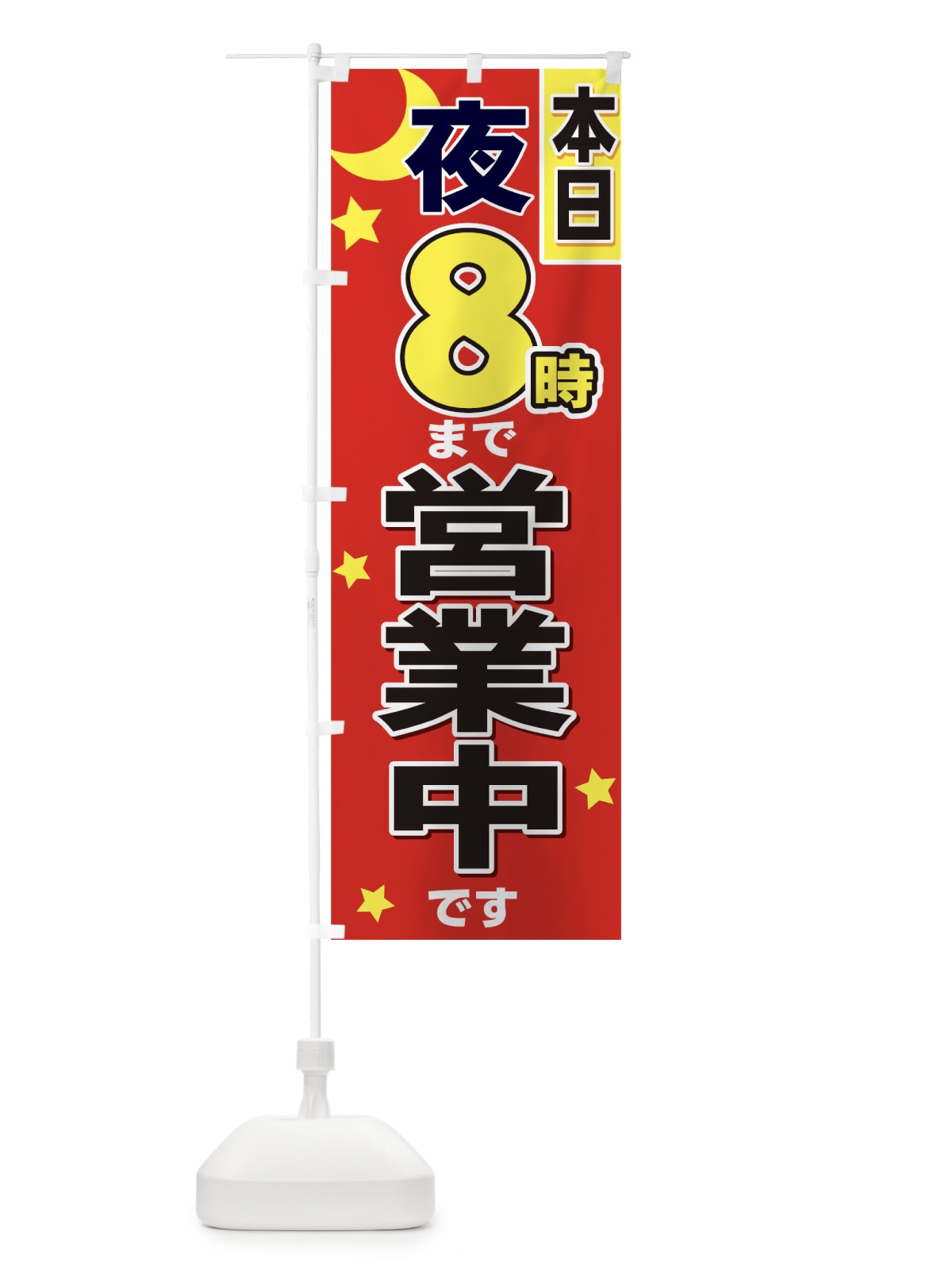 のぼり 夜8時まで営業 のぼり旗 TF5C(デザイン【A】)