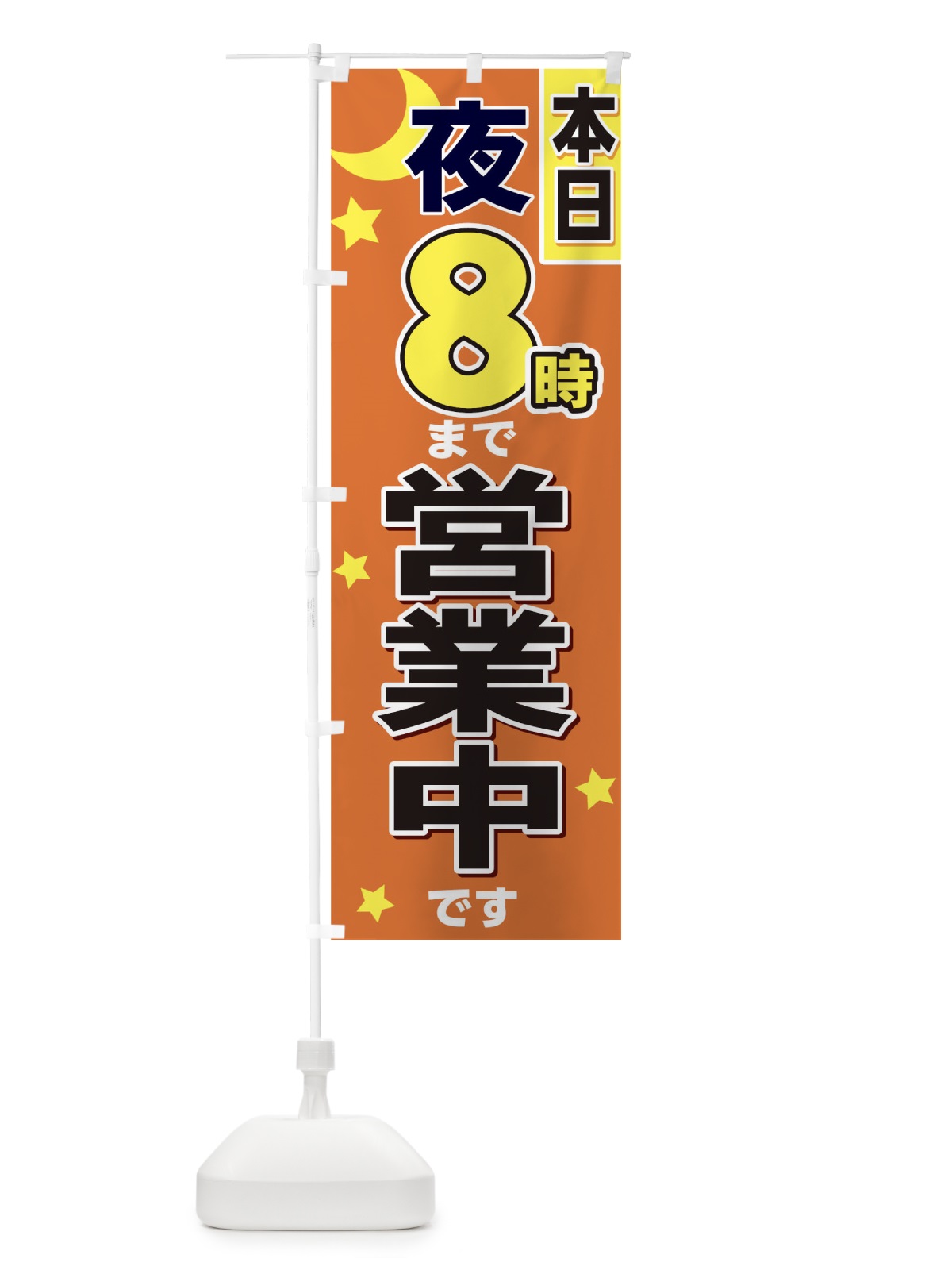 のぼり 夜8時まで営業 のぼり旗 TF5C(デザイン【B】)