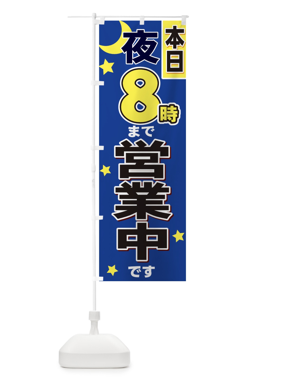 のぼり 夜8時まで営業 のぼり旗 TF5C(デザイン【C】)