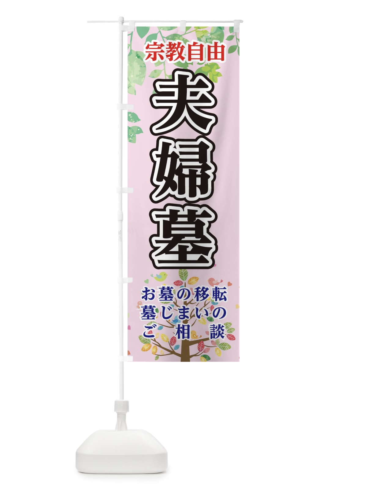 のぼり 夫婦墓 のぼり旗 TF5H(デザイン【A】)