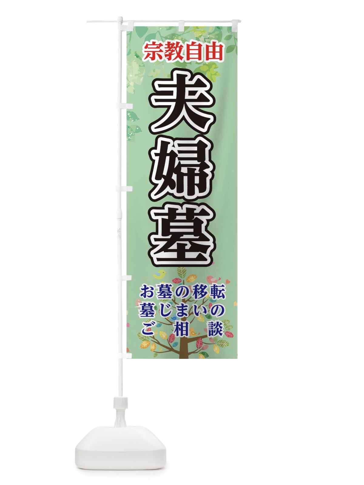 のぼり 夫婦墓 のぼり旗 TF5H(デザイン【C】)