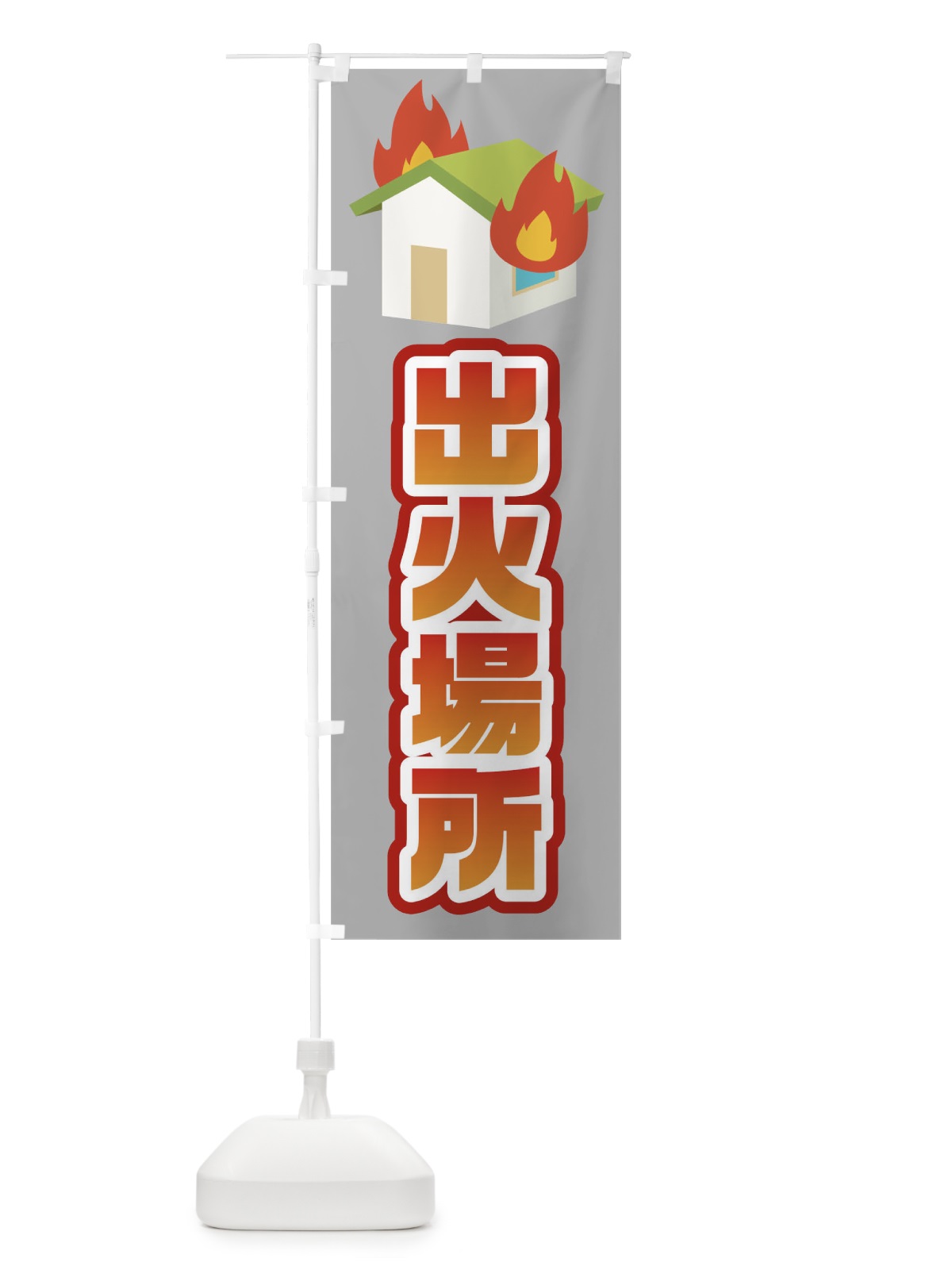 のぼり 出火場所 のぼり旗 TF5N(デザイン【B】)
